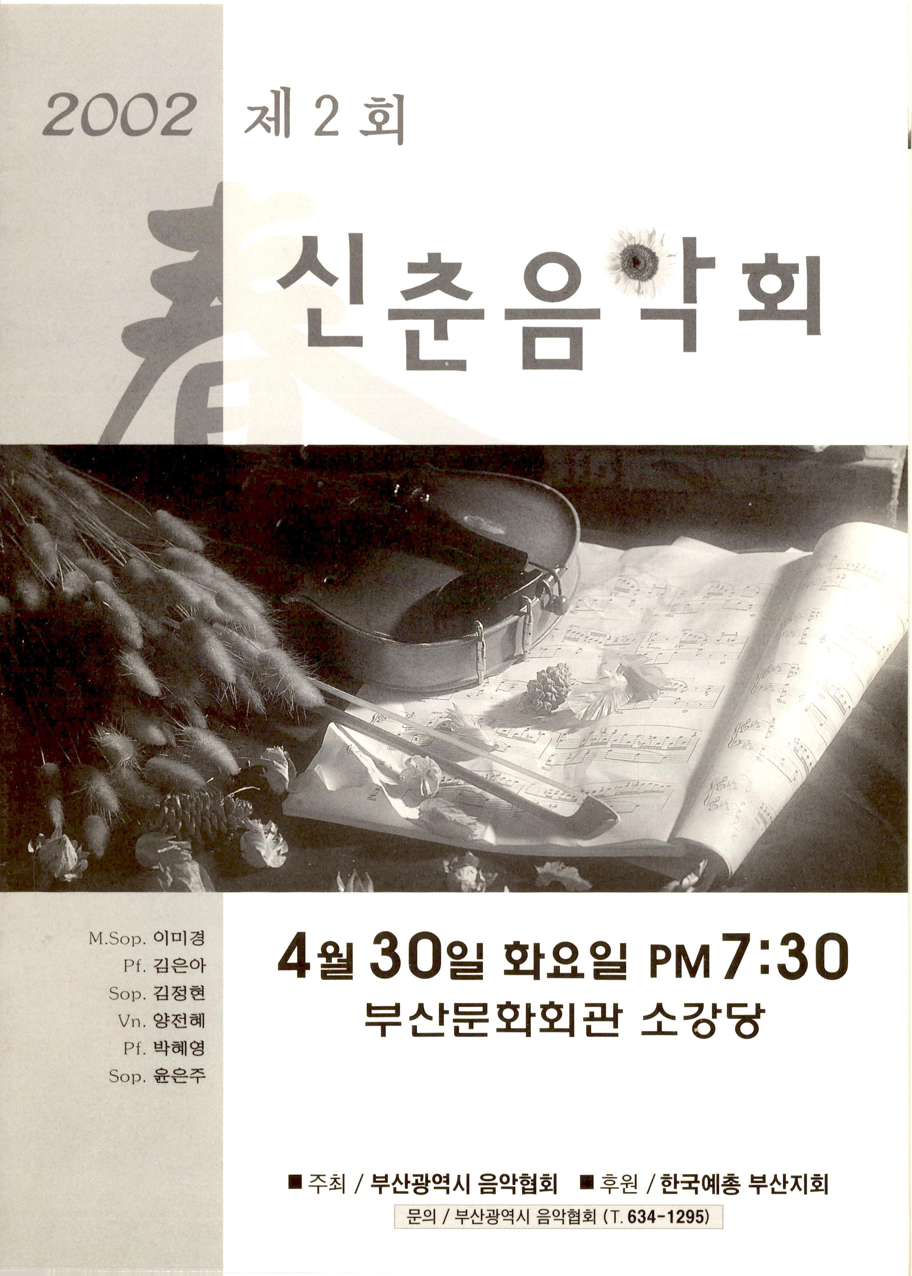 <제2회 신춘음악회>프로그램북