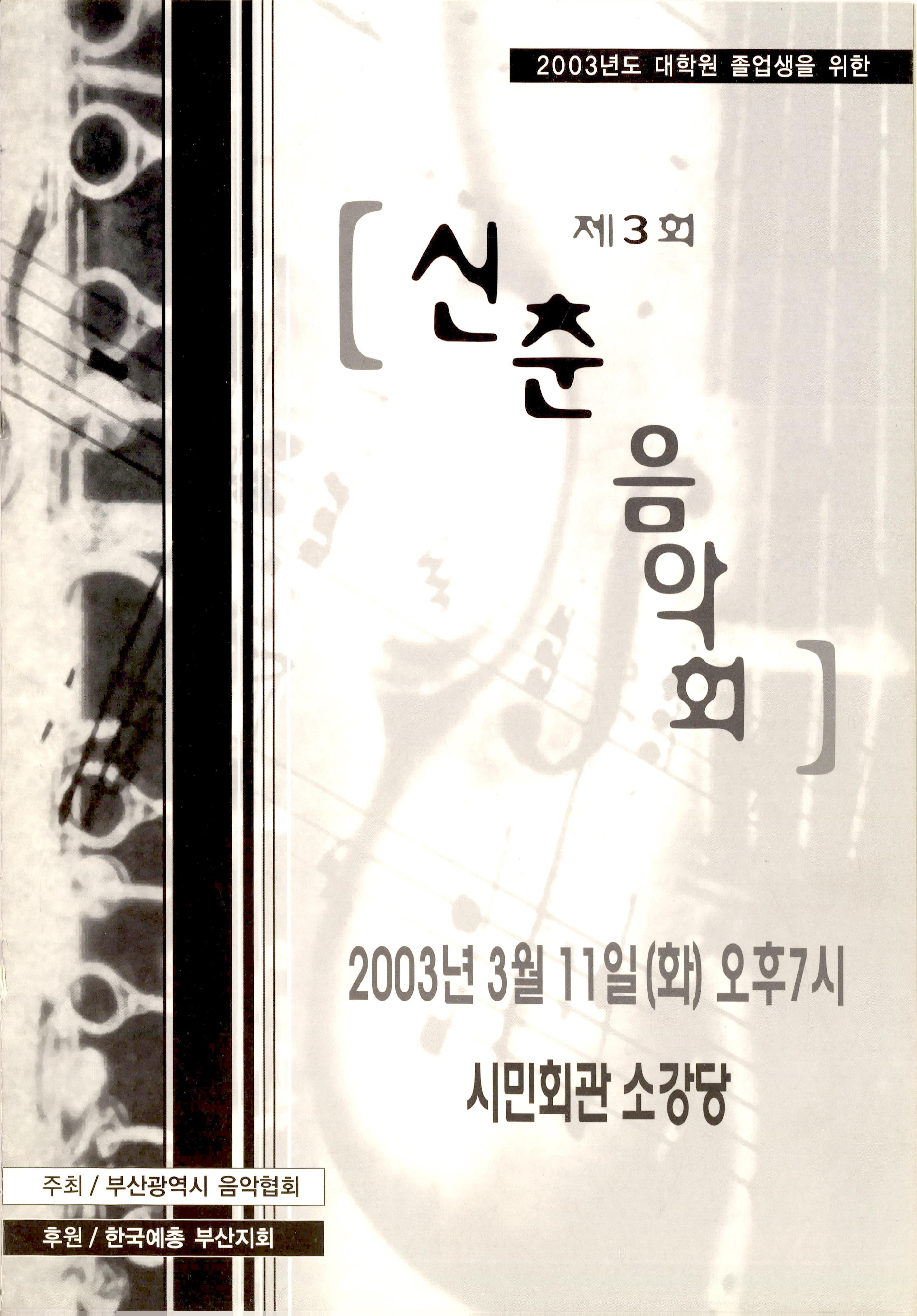 <제3회 신춘음악회>프로그램북