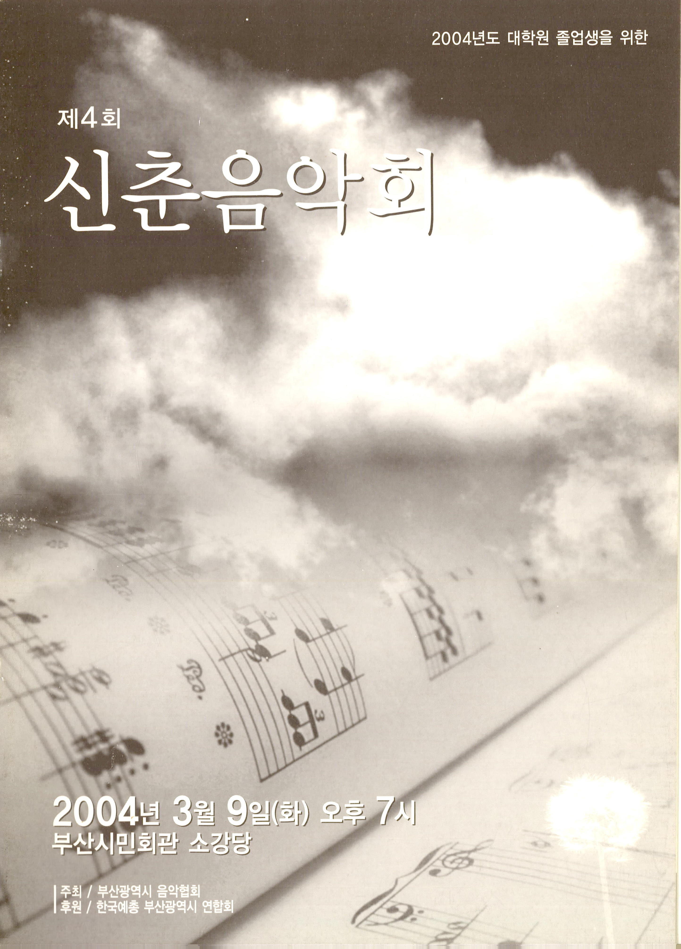  <제4회 신춘음악회> 프로그램북 