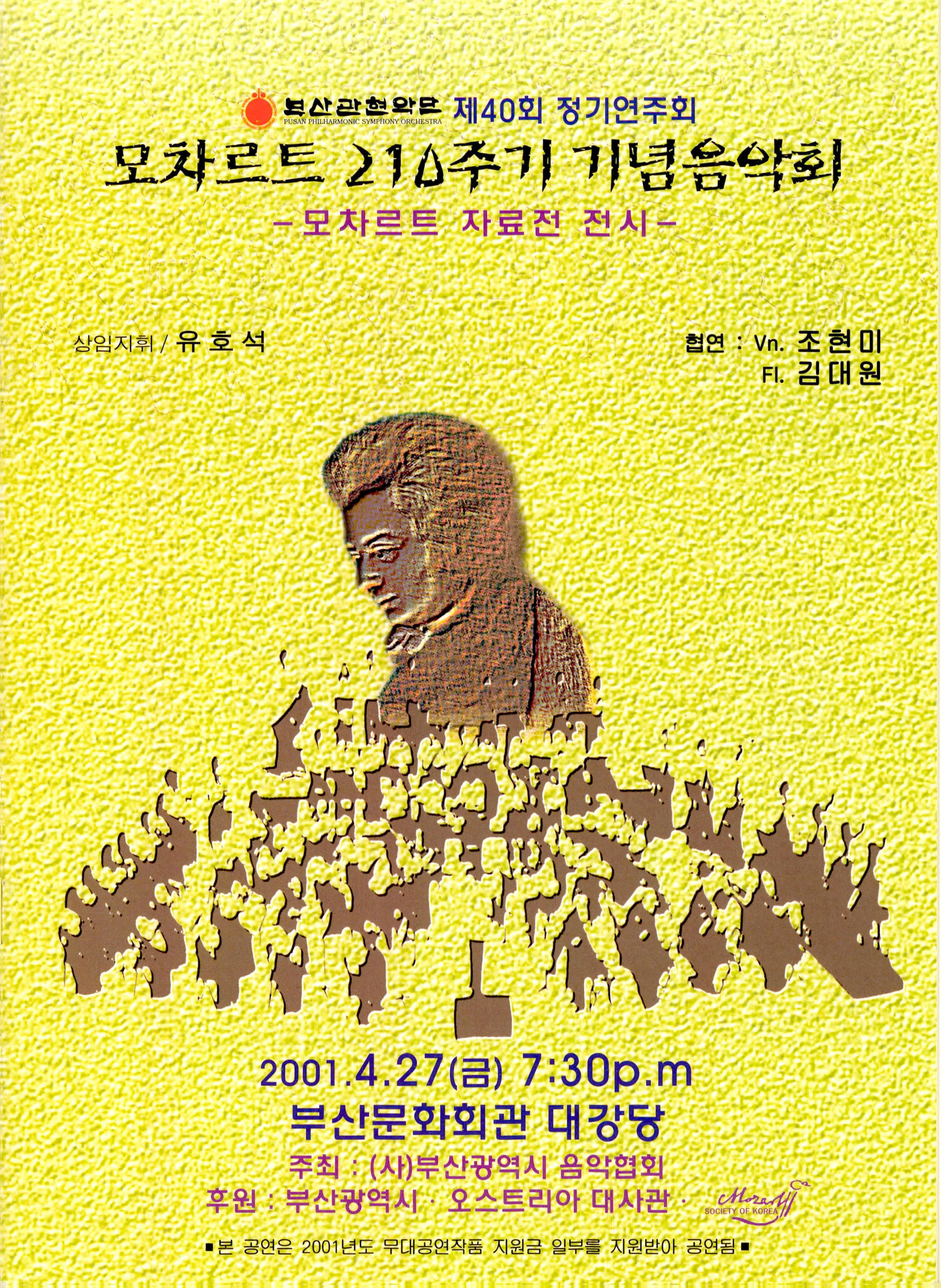 제40회 정기연주회<모차르트 210주기 기념음악회> 프로그램북