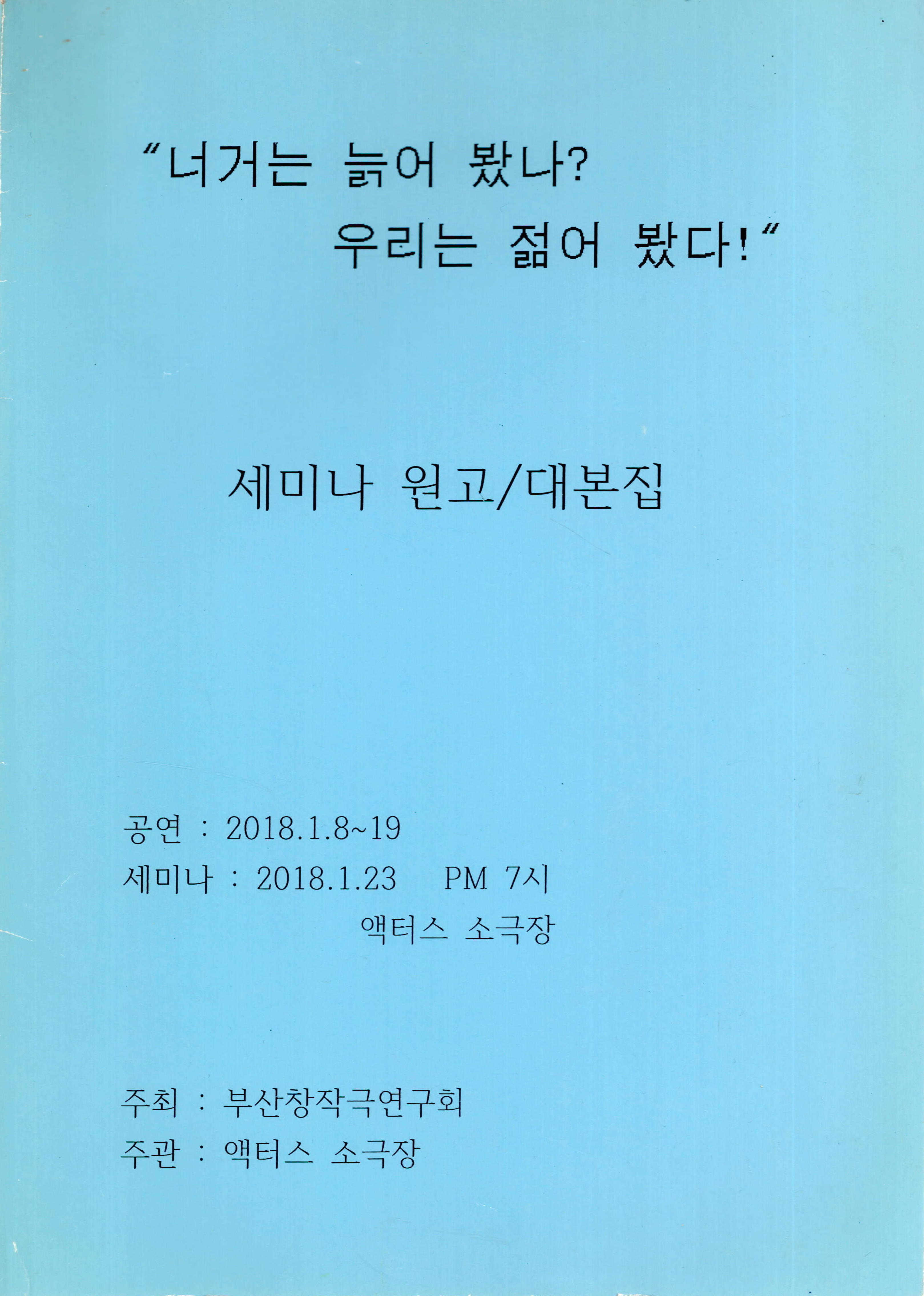 《"너거는 늙어 봤나? 우리는 젊어 봤다!"》세미나 원고/대본집