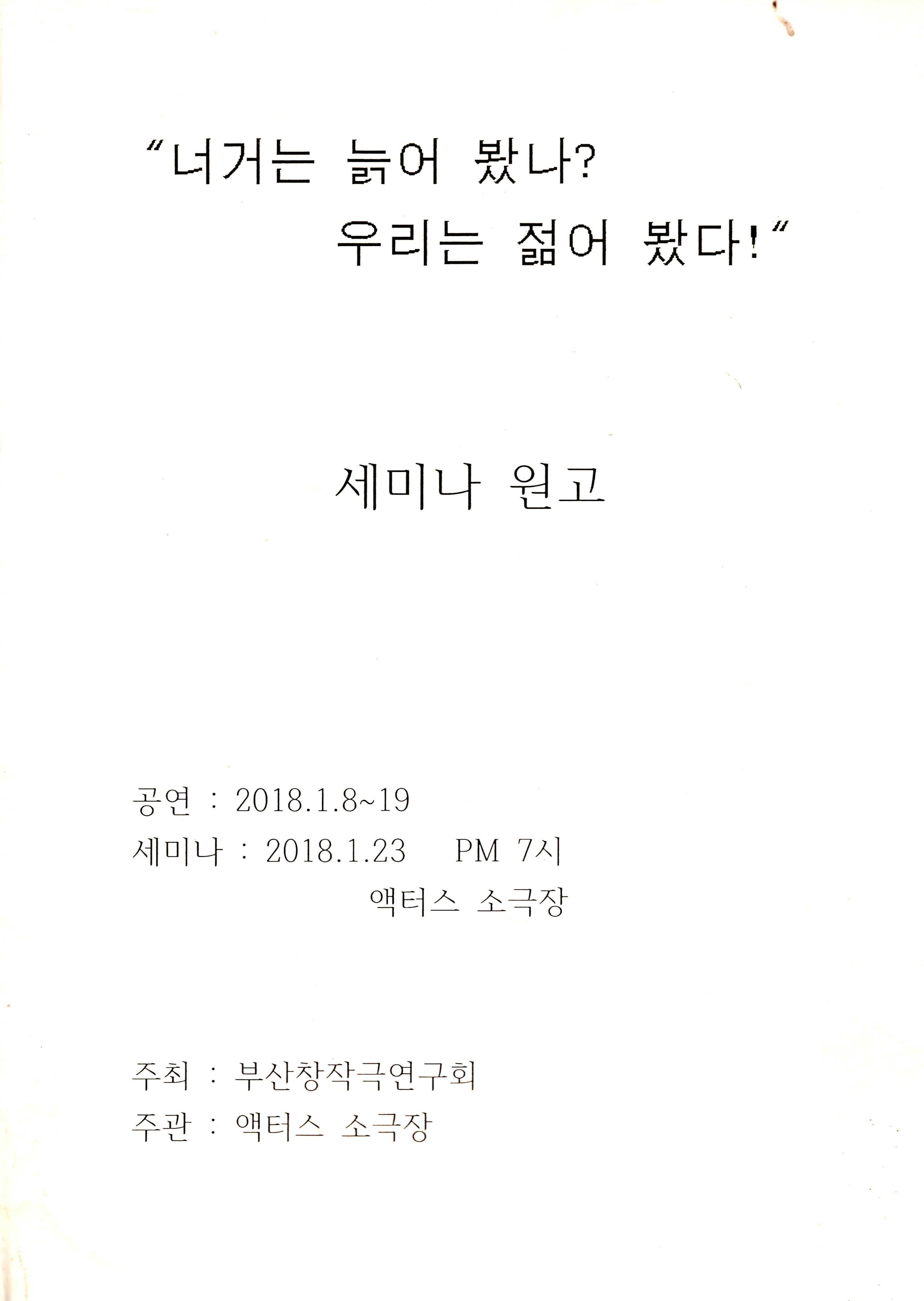 《"너거는 늙어 봤나? 우리는 젊어 봤다!"》세미나 원고
