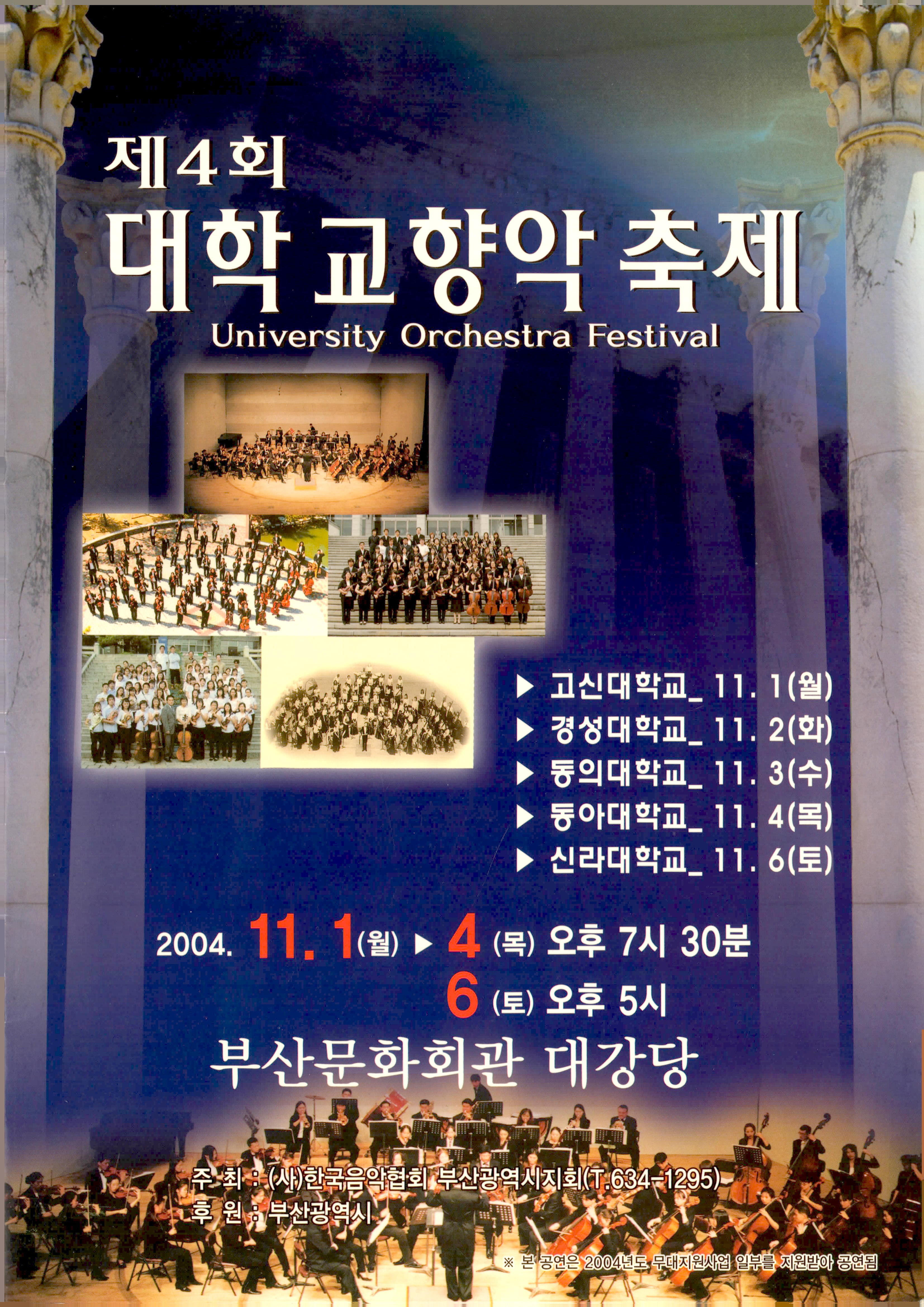 <제4회 대학교향악 축제> 프로그램북