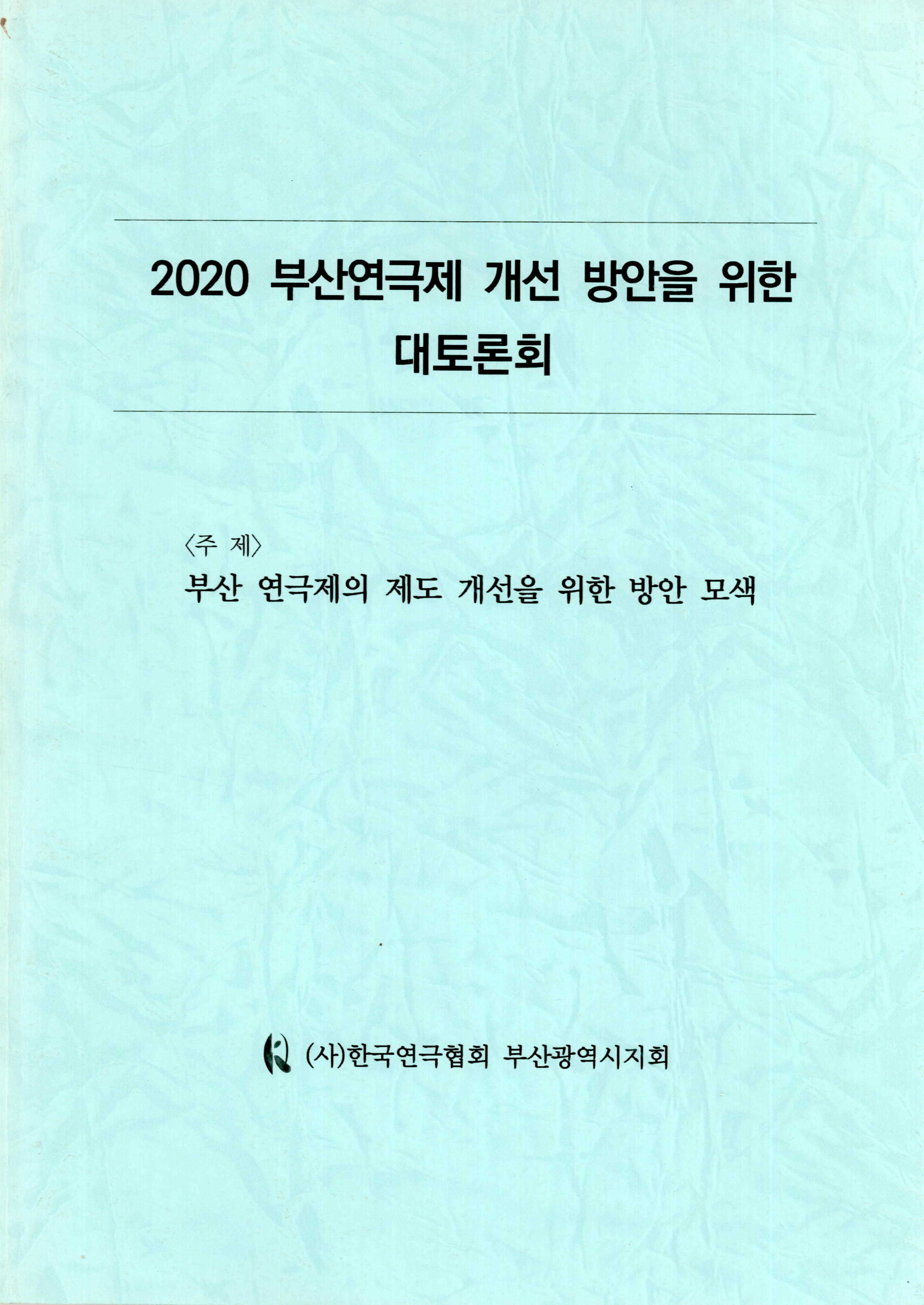 2020 부산연극제 개선 방안을 위한 대토론회 ; 주제《부산 연극제의 제도 개선을 위한 방안 모색》