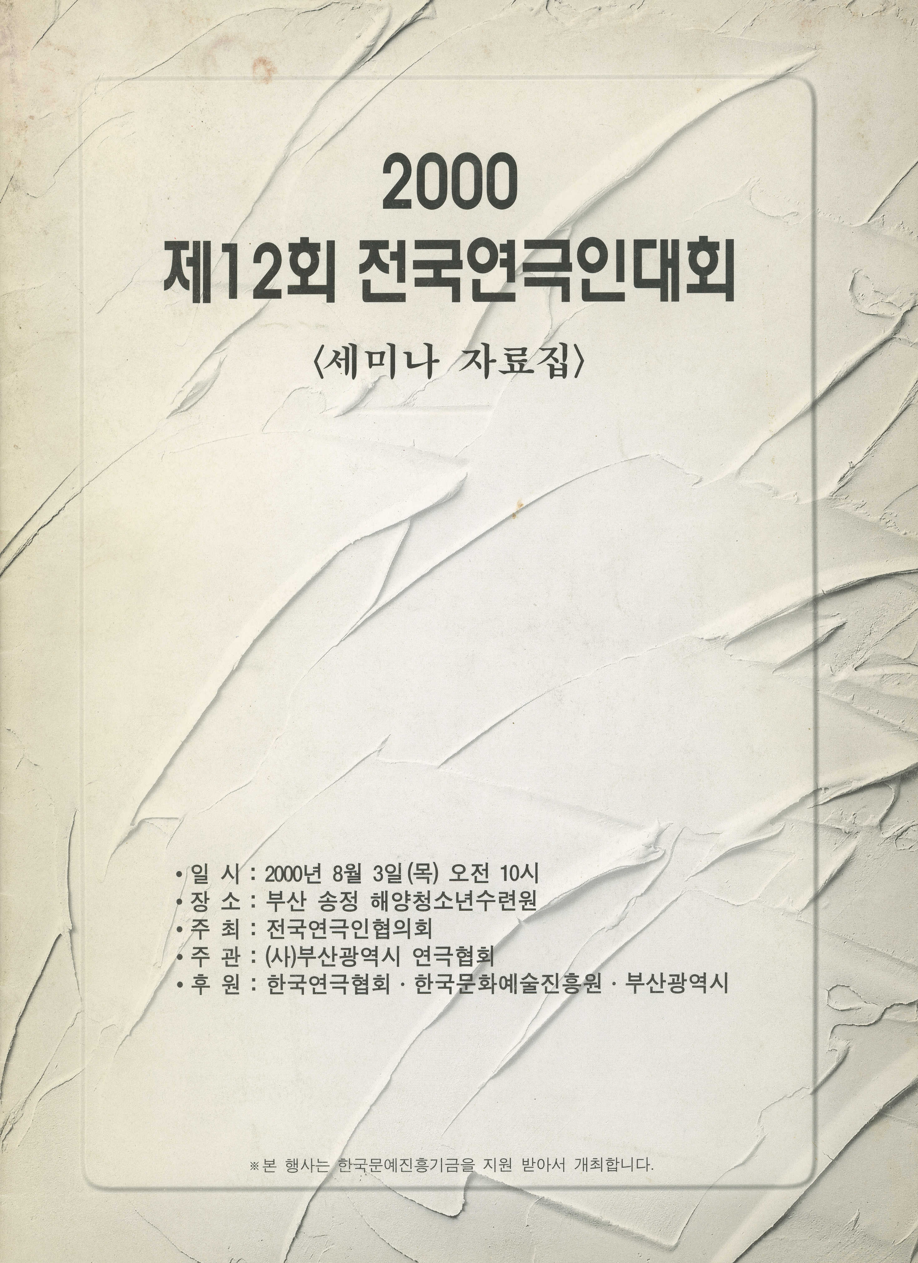 2000 제12회 전국연극인대회 <세미나 자료집>