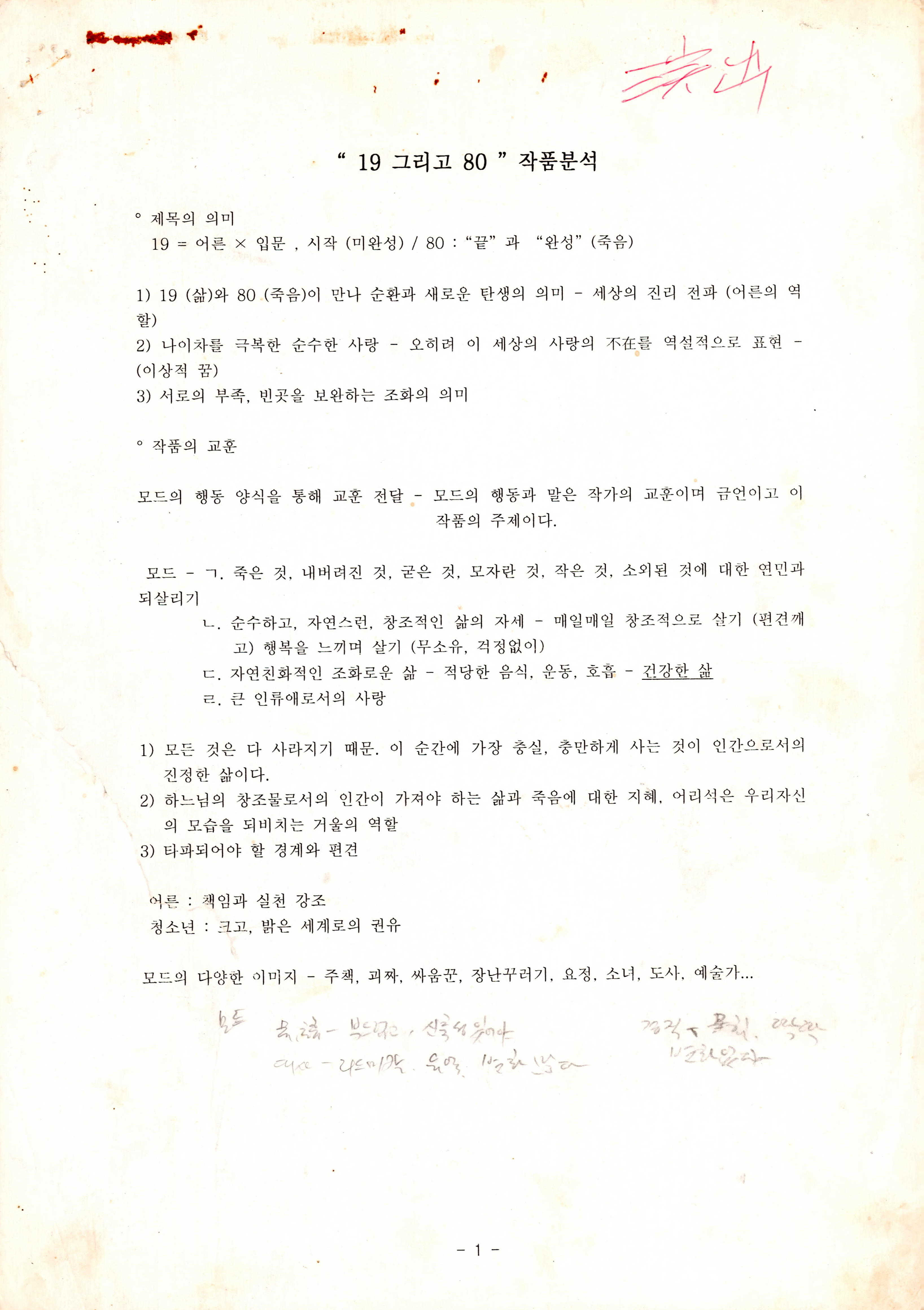 《"19 그리고 80" 작품분석》
