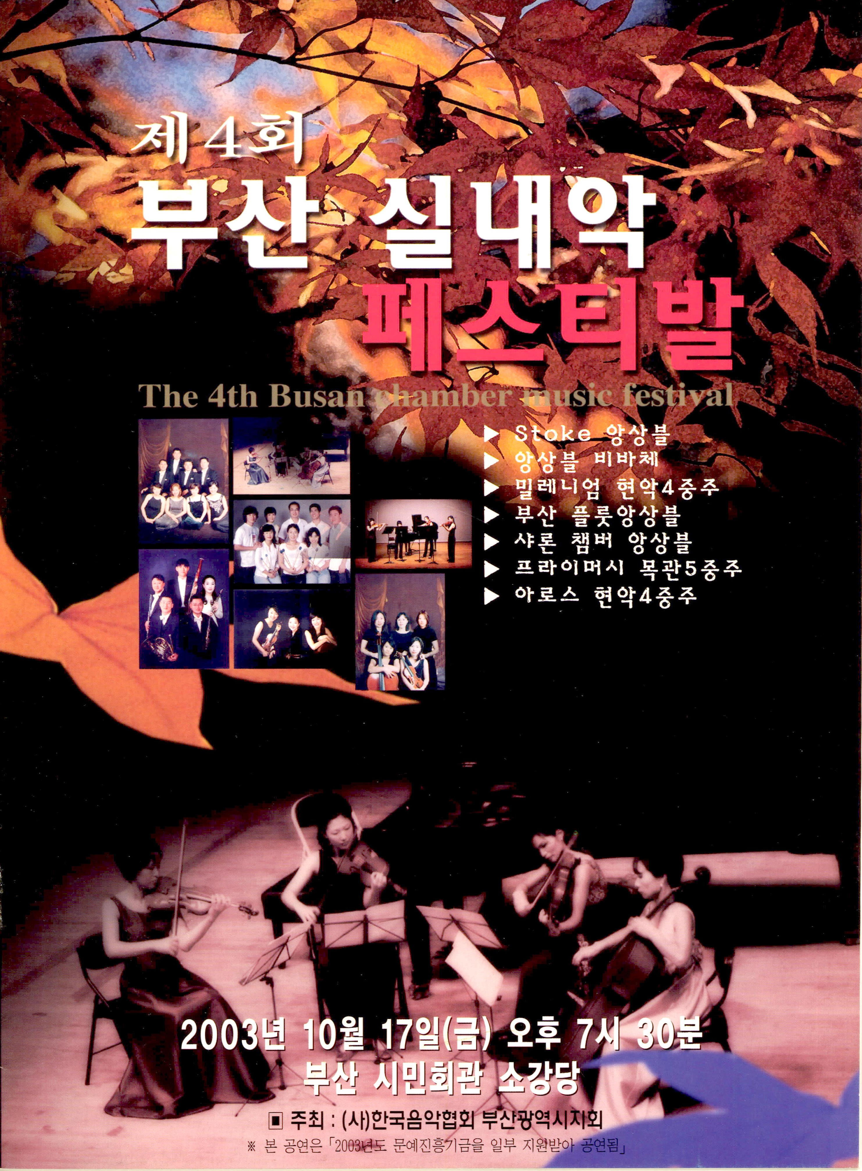 <제4회 부산 실내악 페스티발> 프로그램북