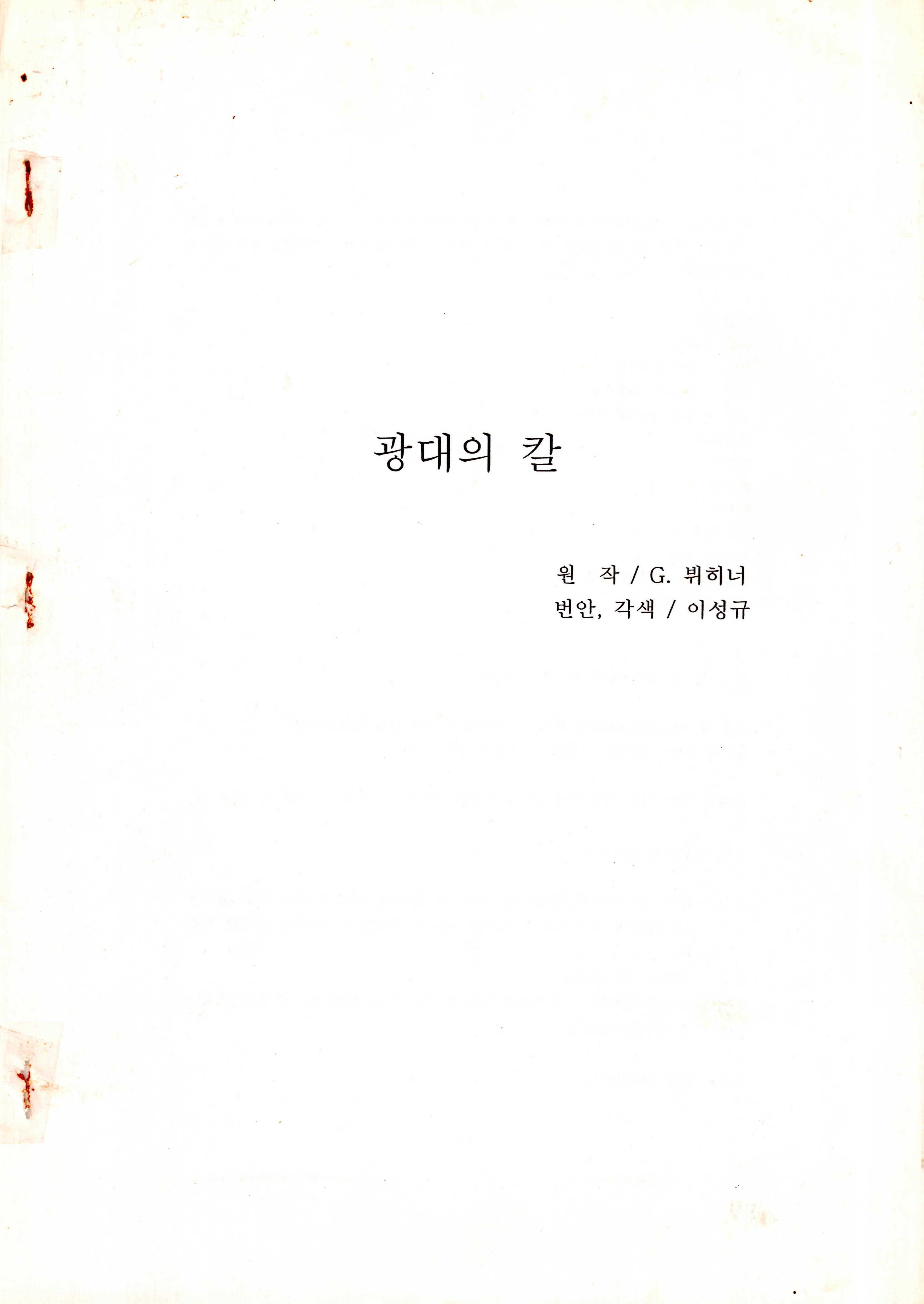 《광대의 칼》대본집