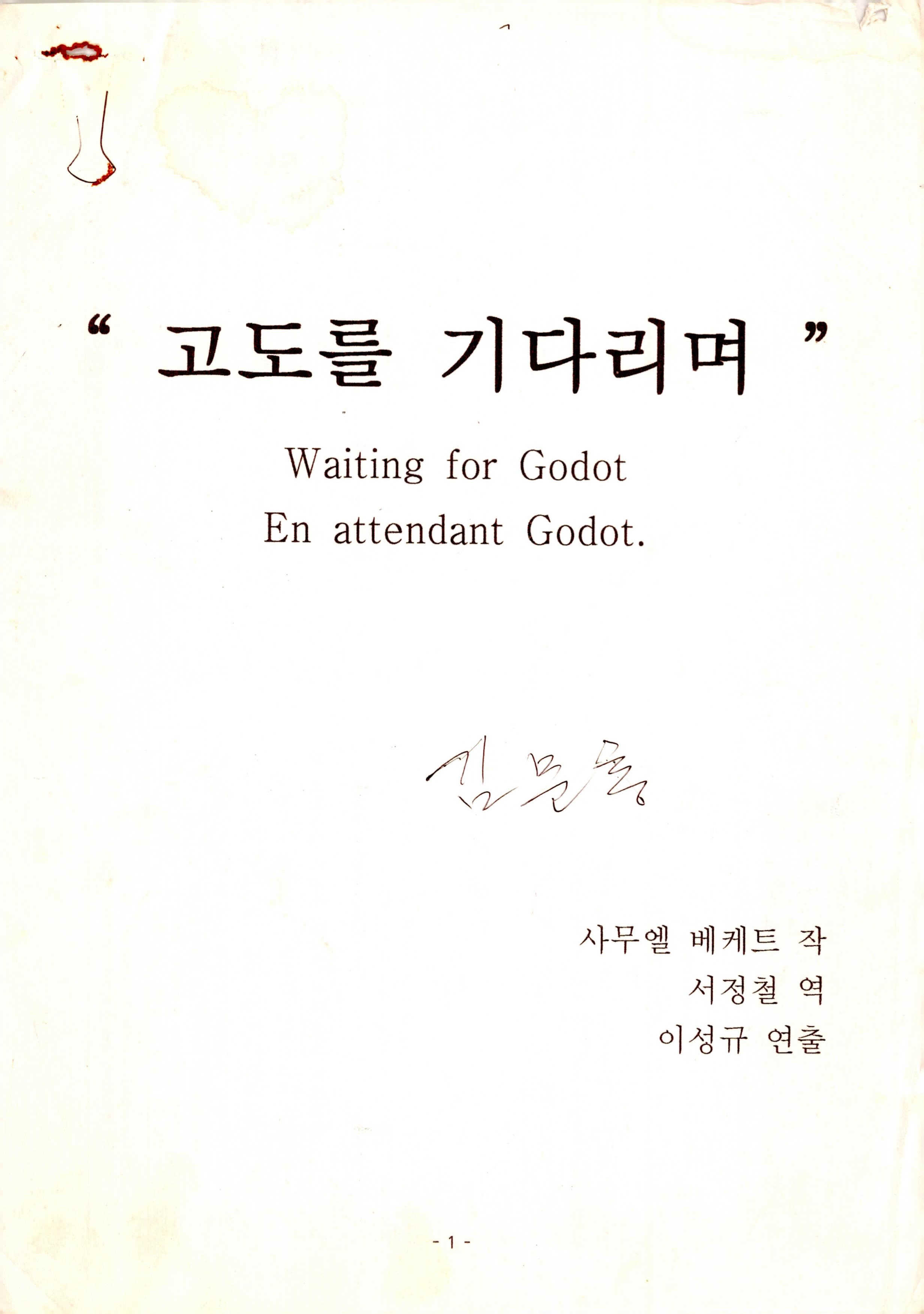 《고도를 기다리며》대본집