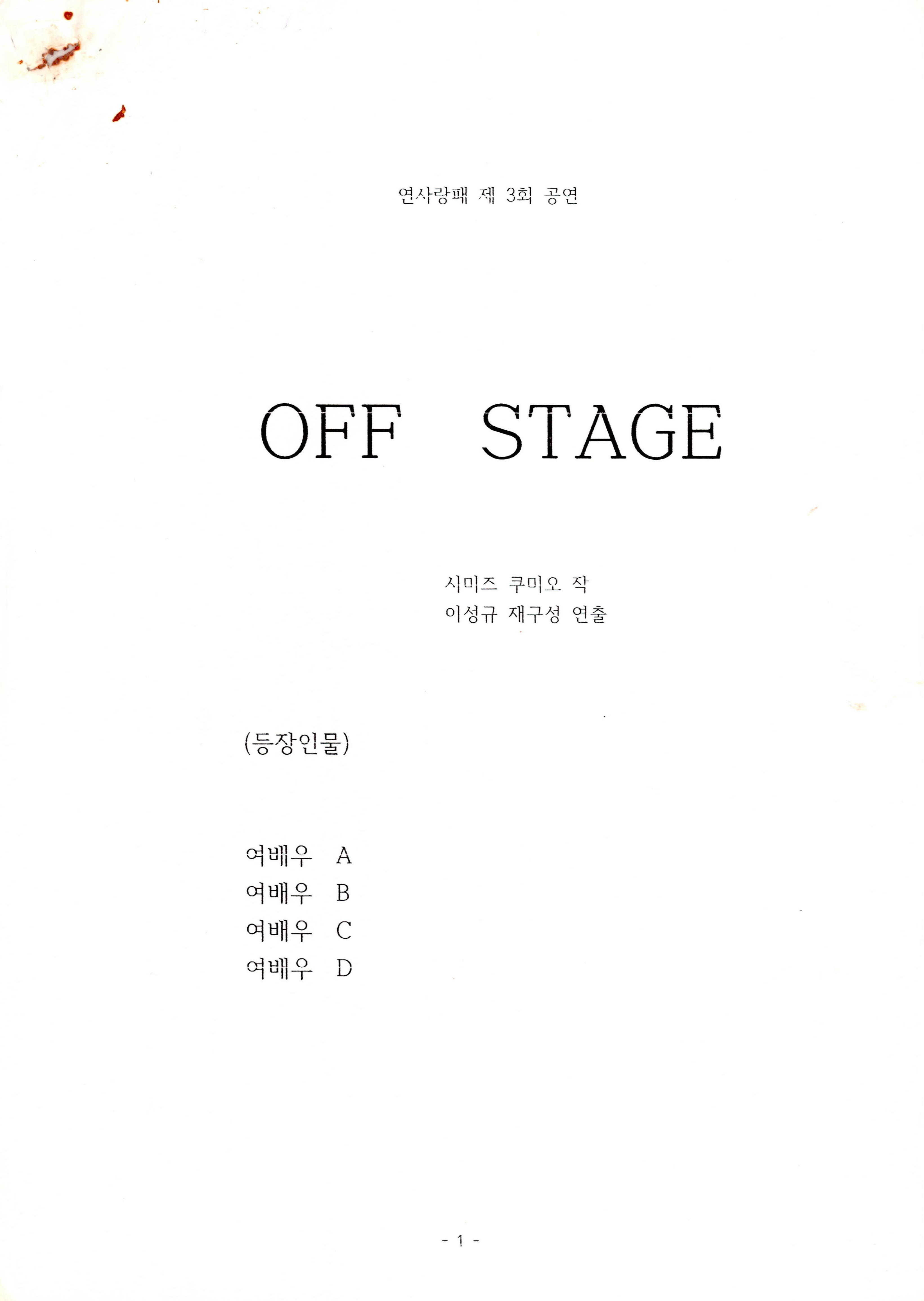 「 연사랑패 제3회 공연《OFF STAGE》대본집」