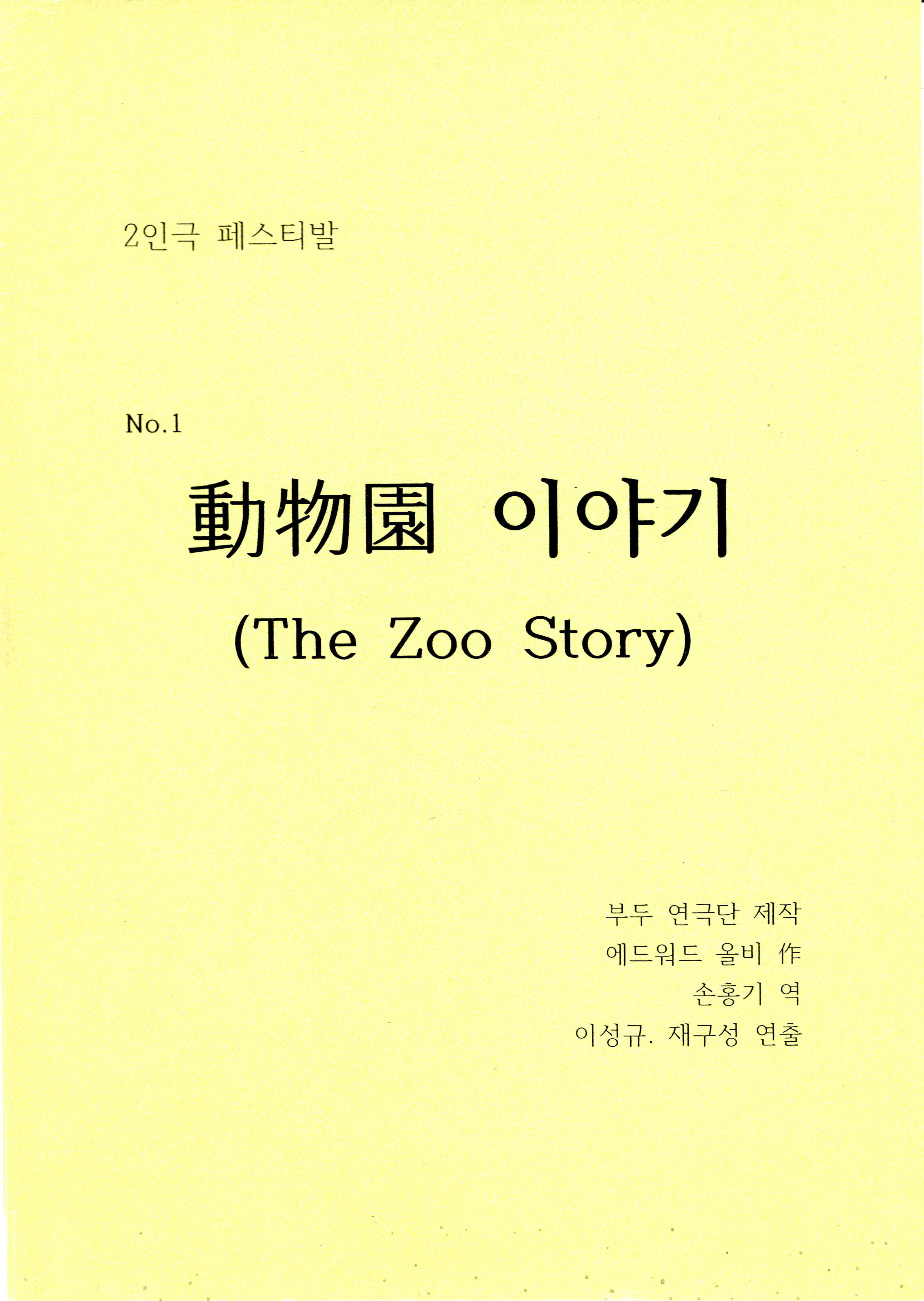 2인극 페스티발「動物園(동물원) 이야기(The Zoo Story)」 대본집