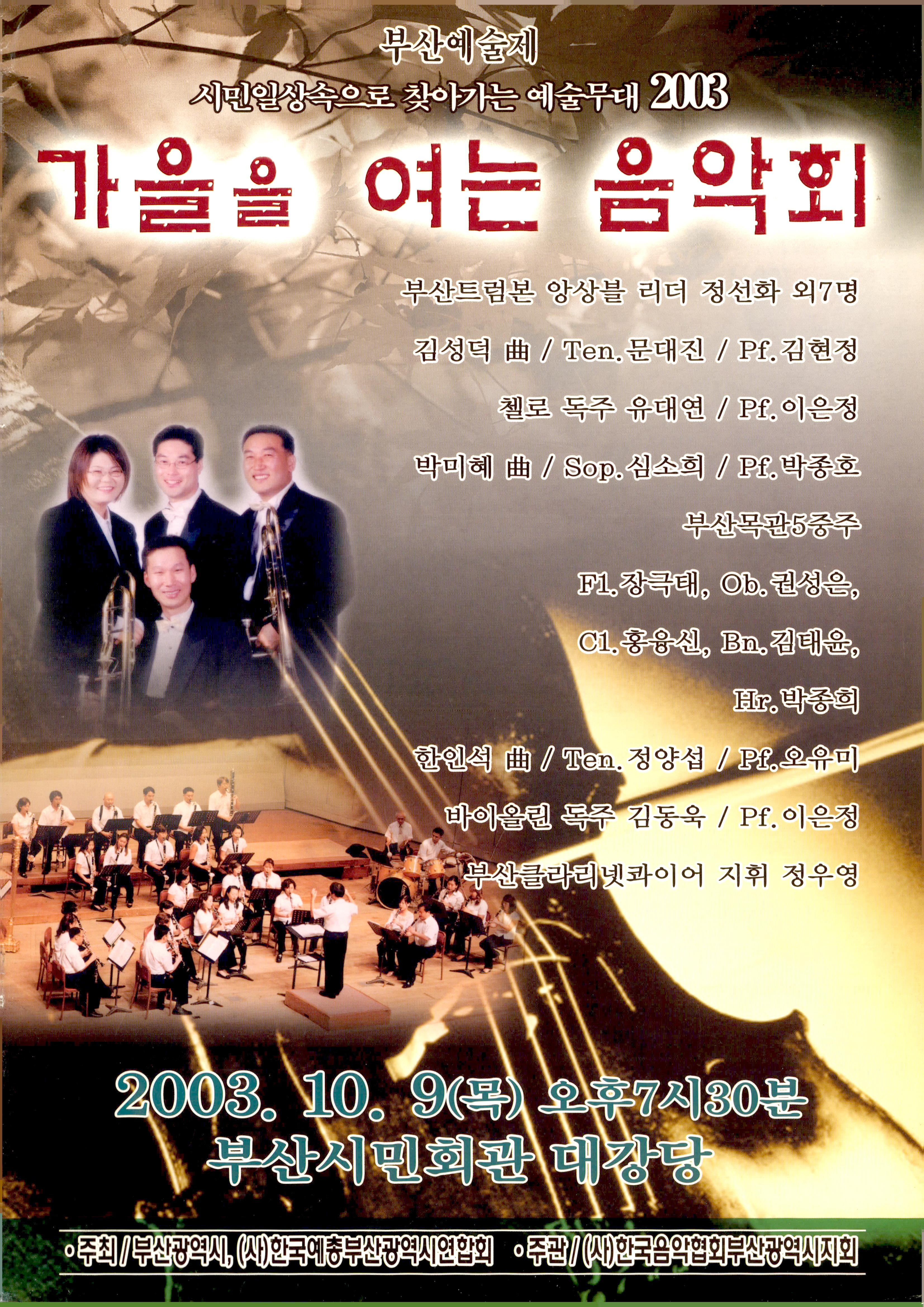 부산예술제<2003 가을을 여는 음악회> 프로그램북