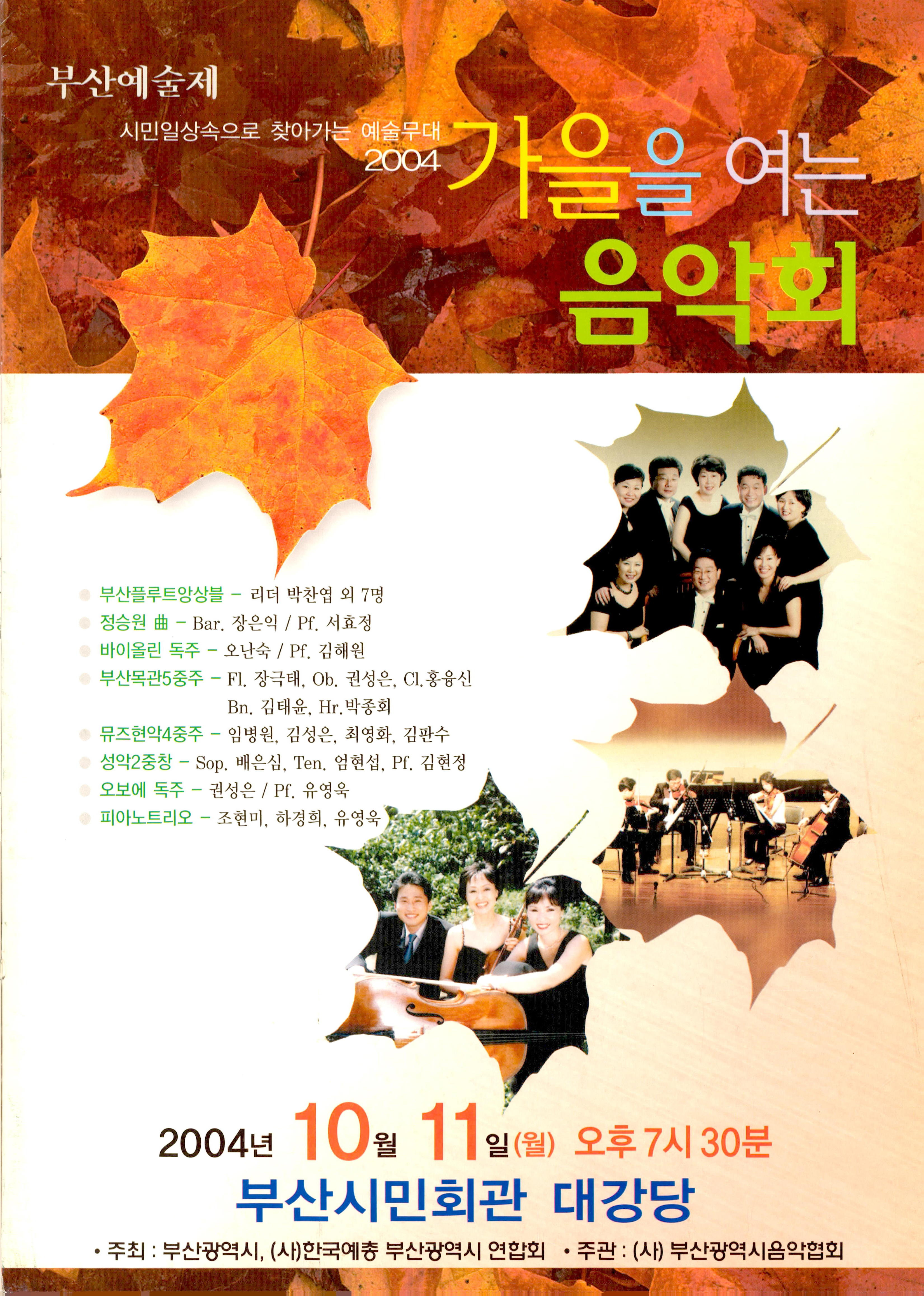 부산예술제 <2004 가을을 여는 음악회> 프로그램북