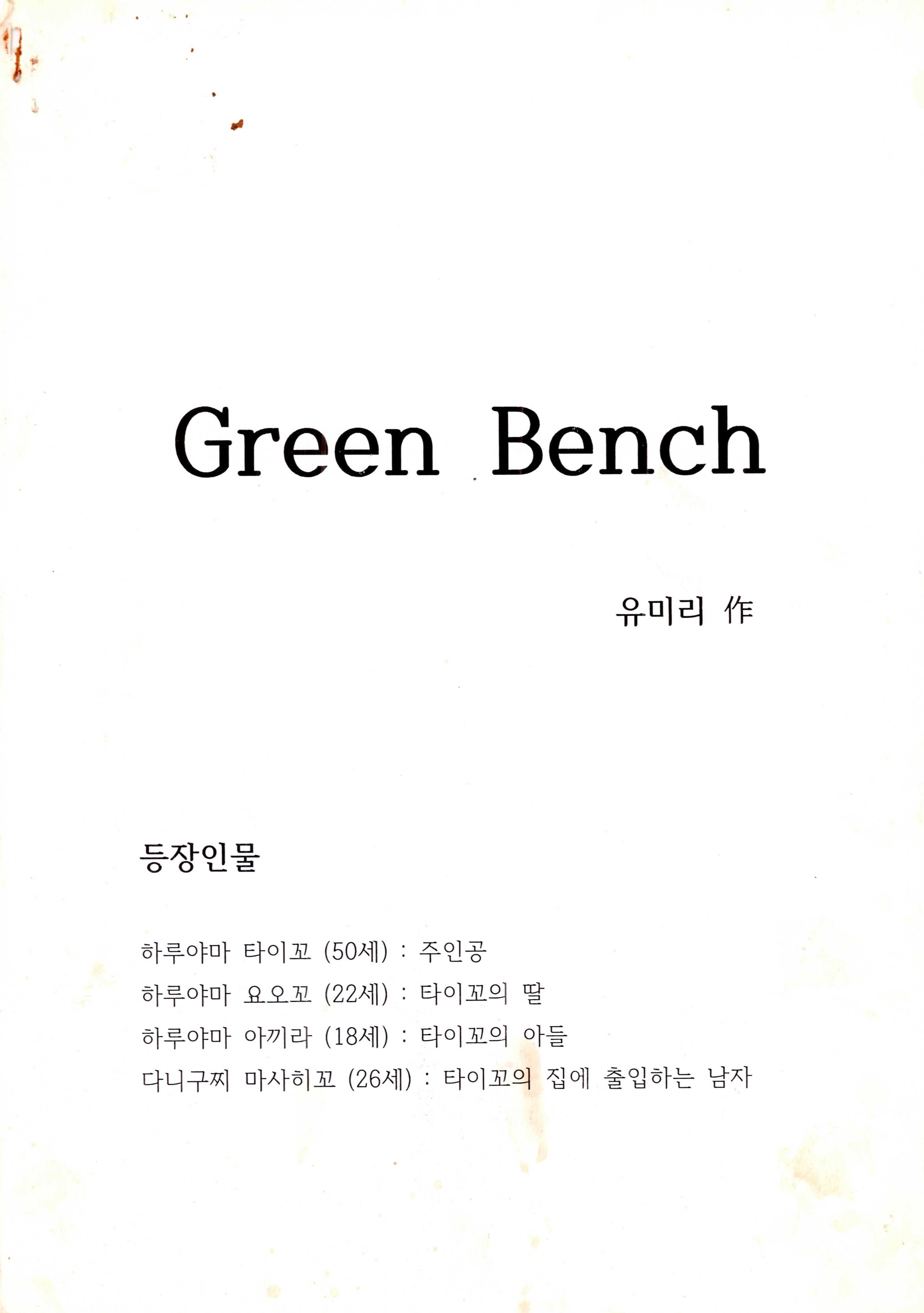 《그린벤치(Green Bench)》제1막 대본집