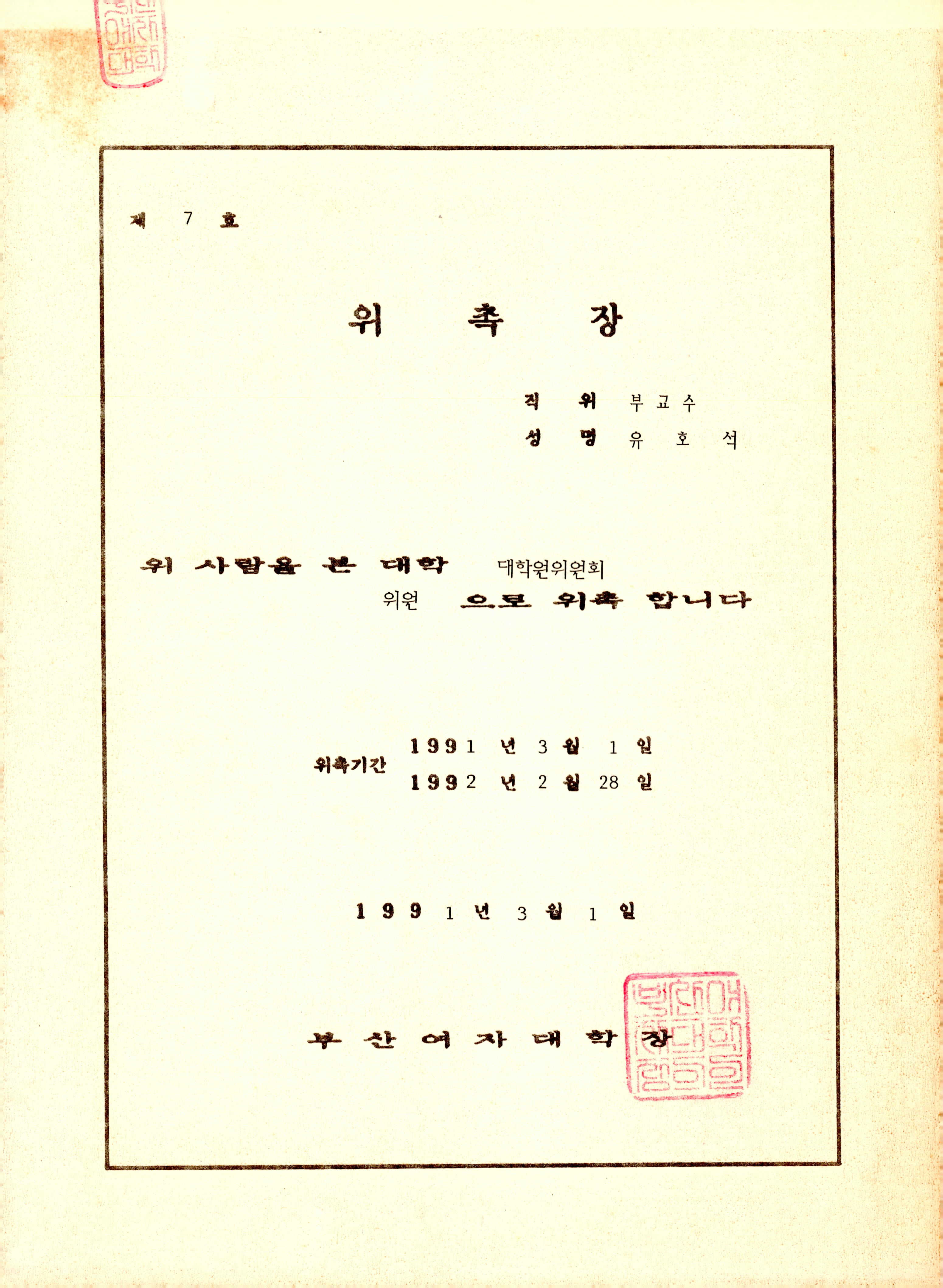 부산여자대학교 대학위원회위원 위촉장