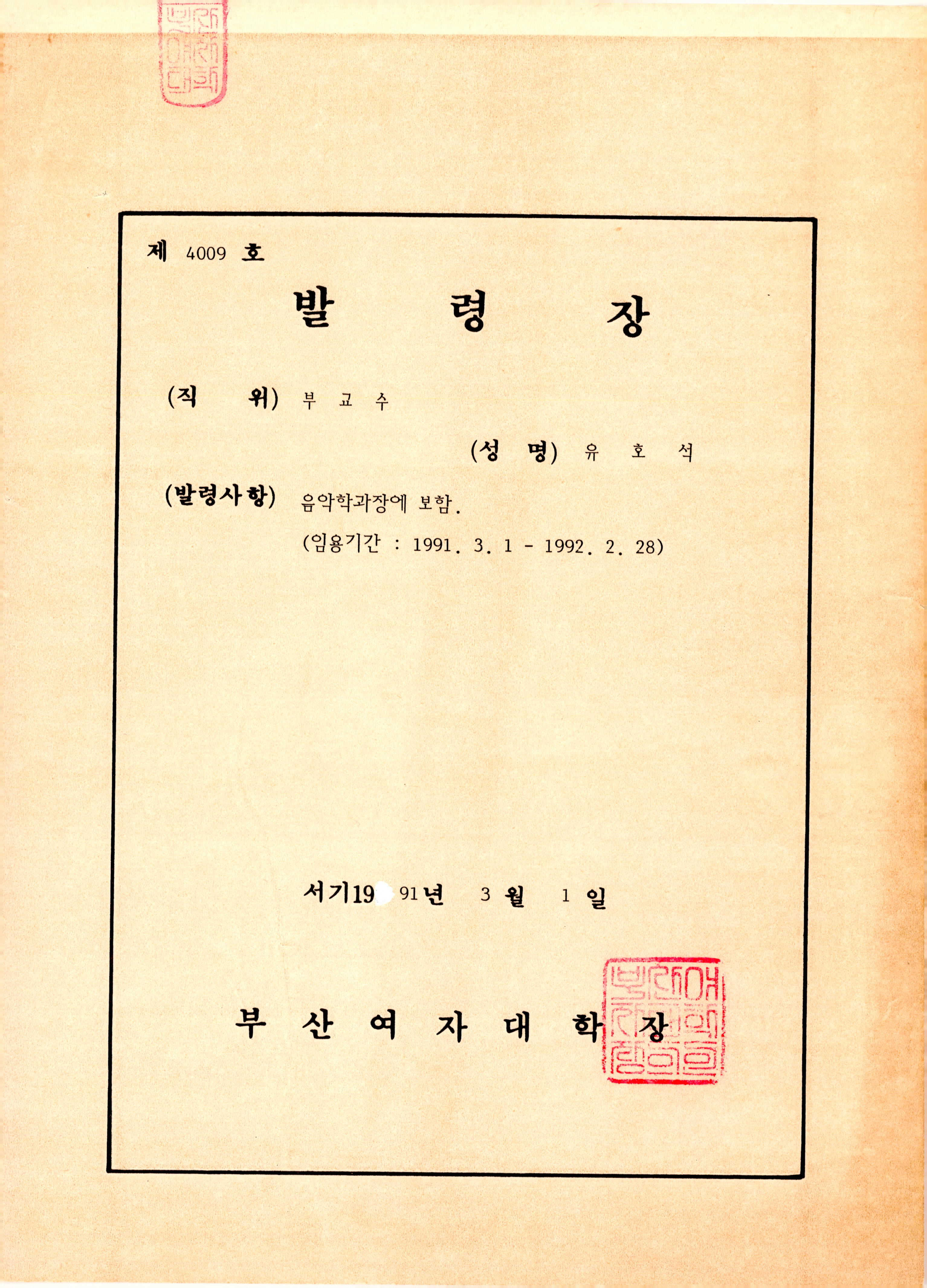 부산여자대학교 음악학과장 발령장