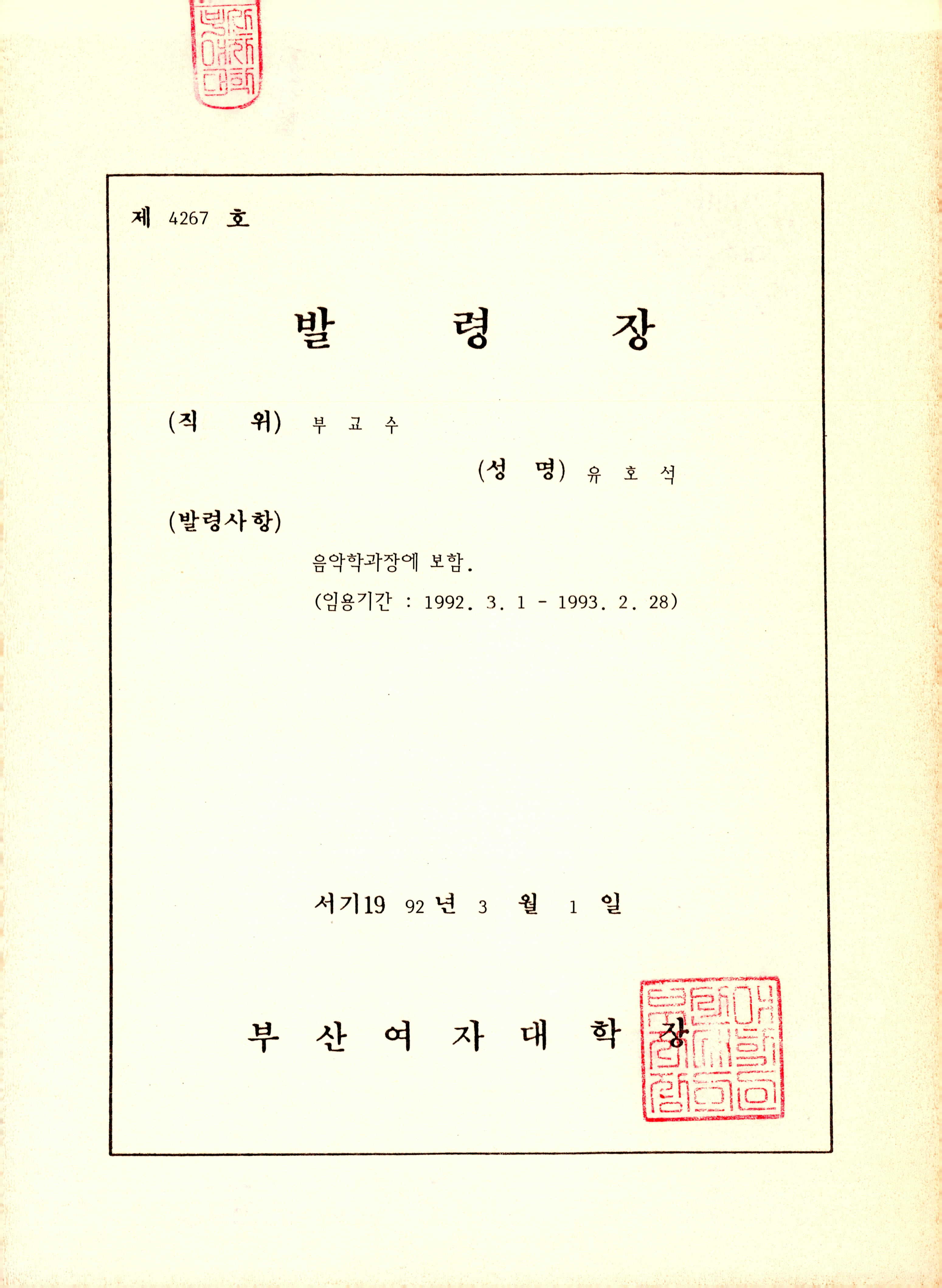 부산여자대학교 음악학과장 발령장
