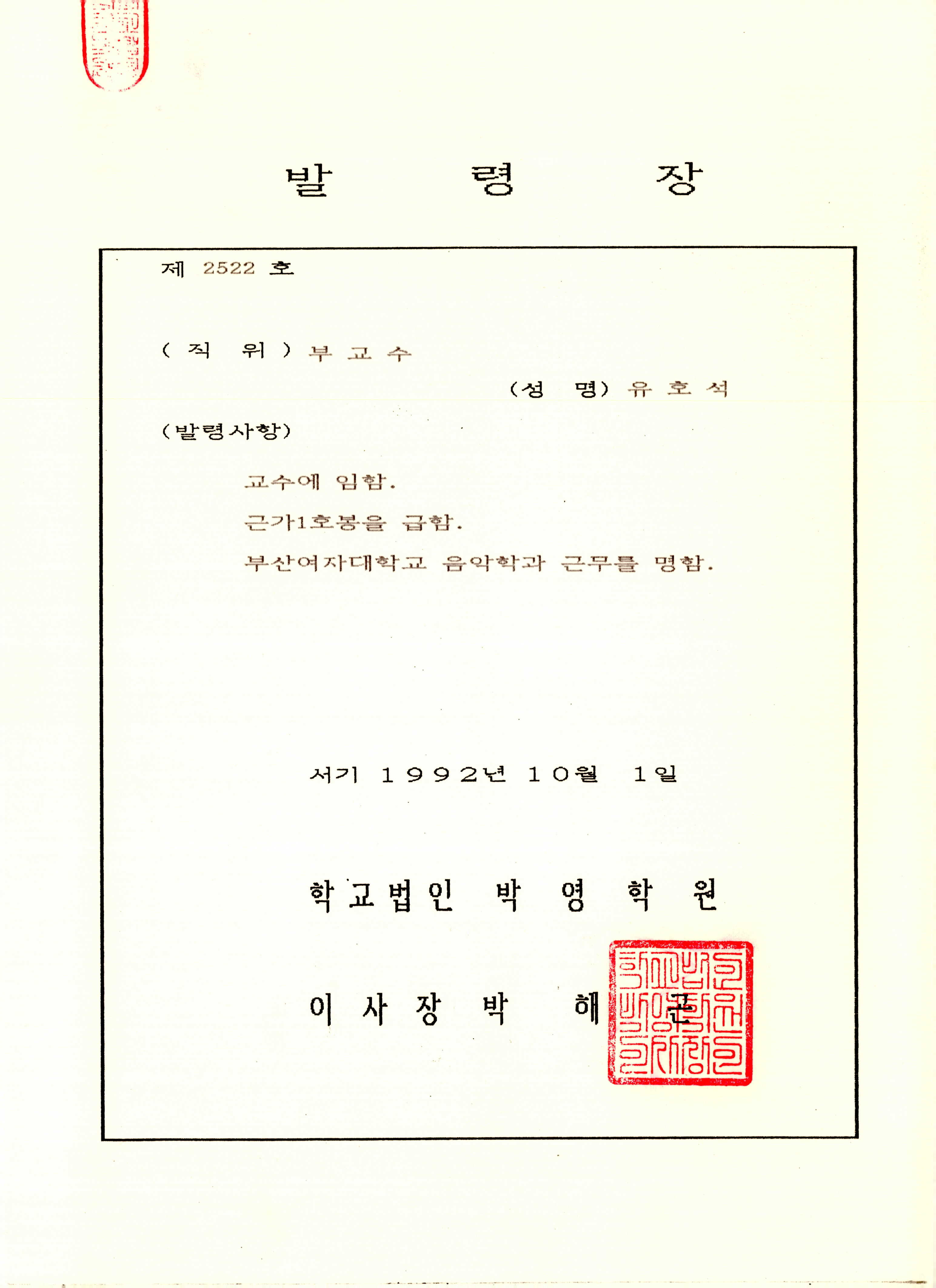 부산여자대학교(학교법인 박영학원) 음악학과 교수 발령장