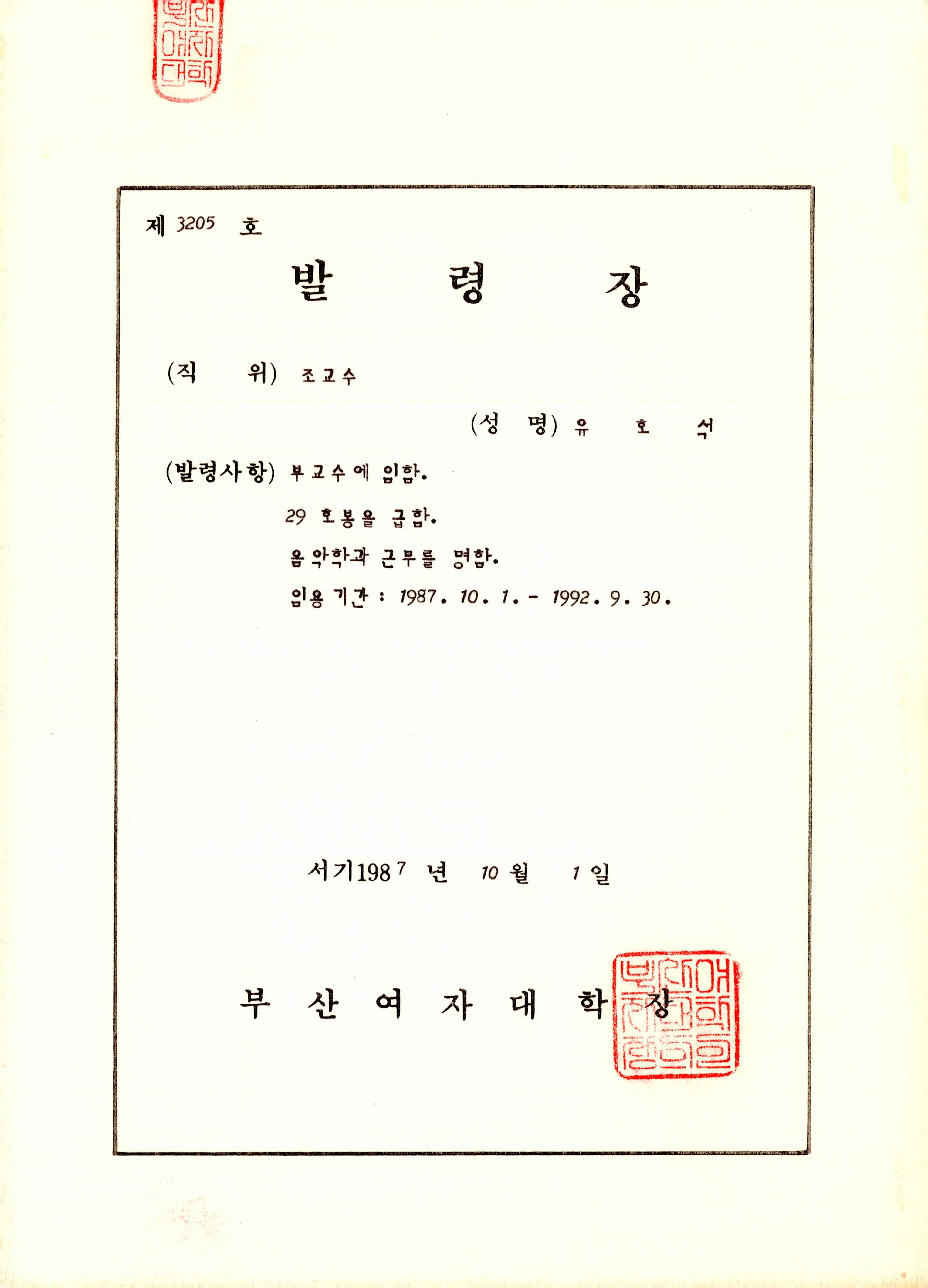 부산여자대학교 음악학과 조교수 발령장