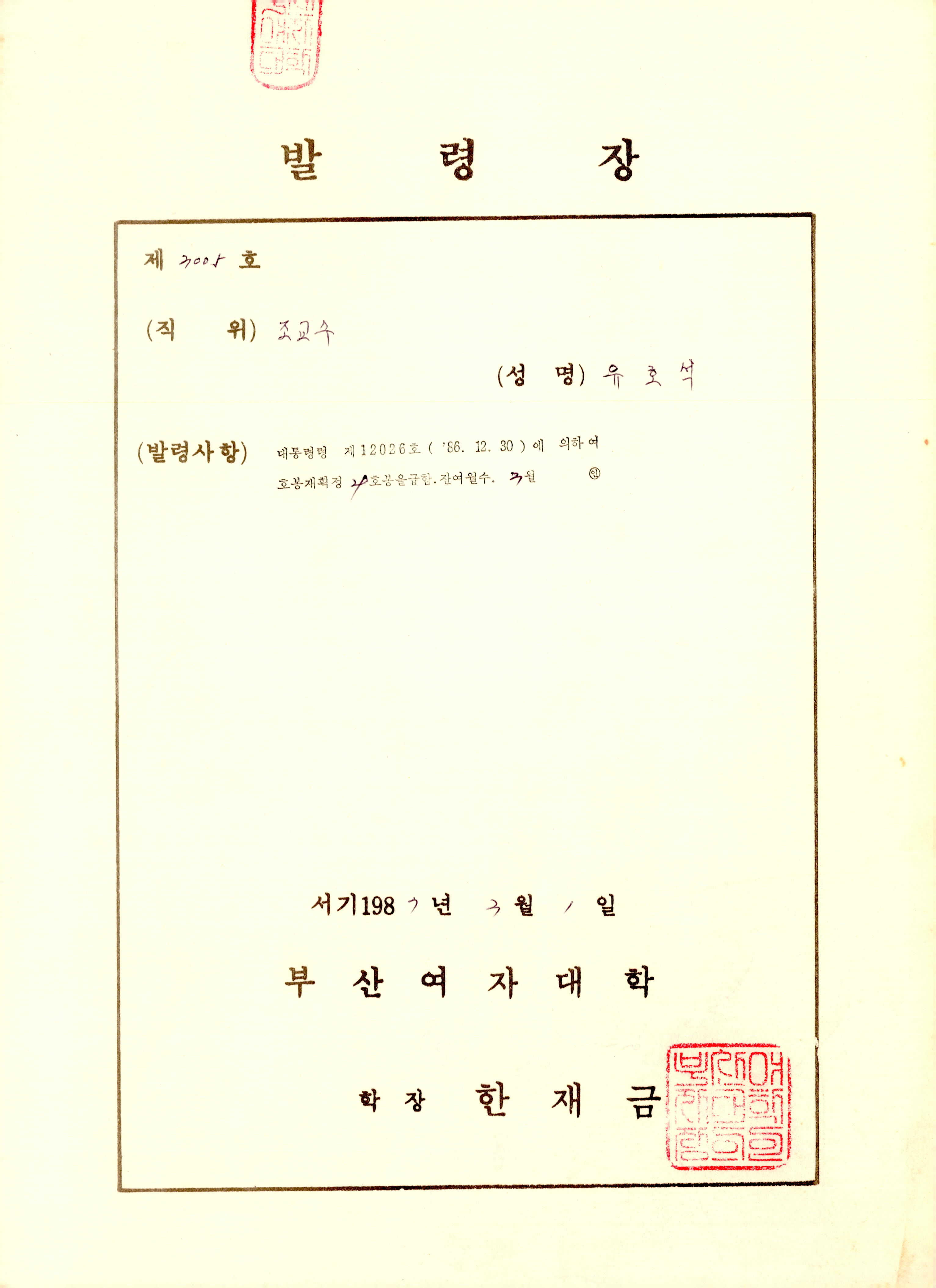부산여자대학교 호봉재획정 발령장