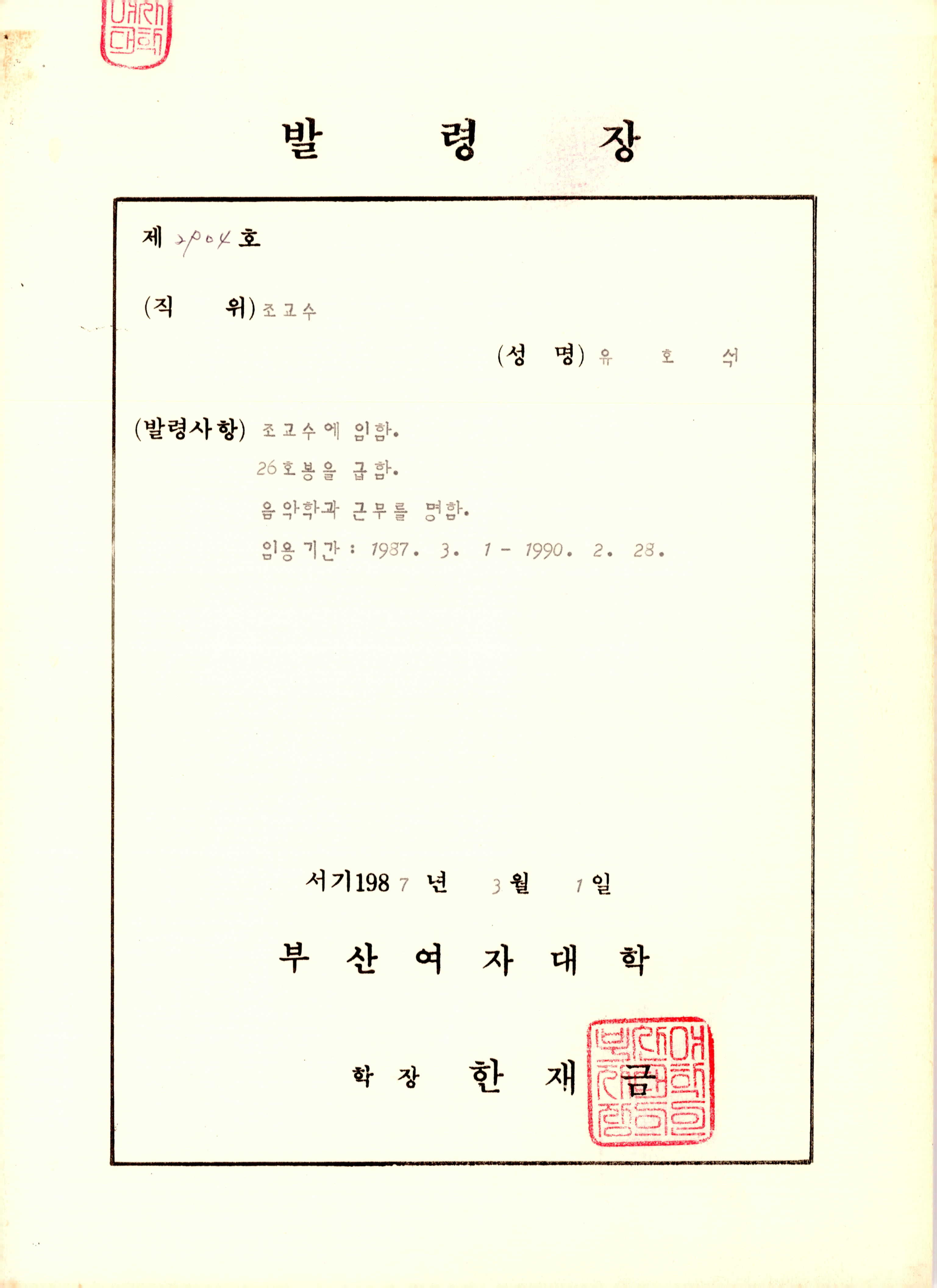 부산여자대학교 음악학과 조교수 발령장