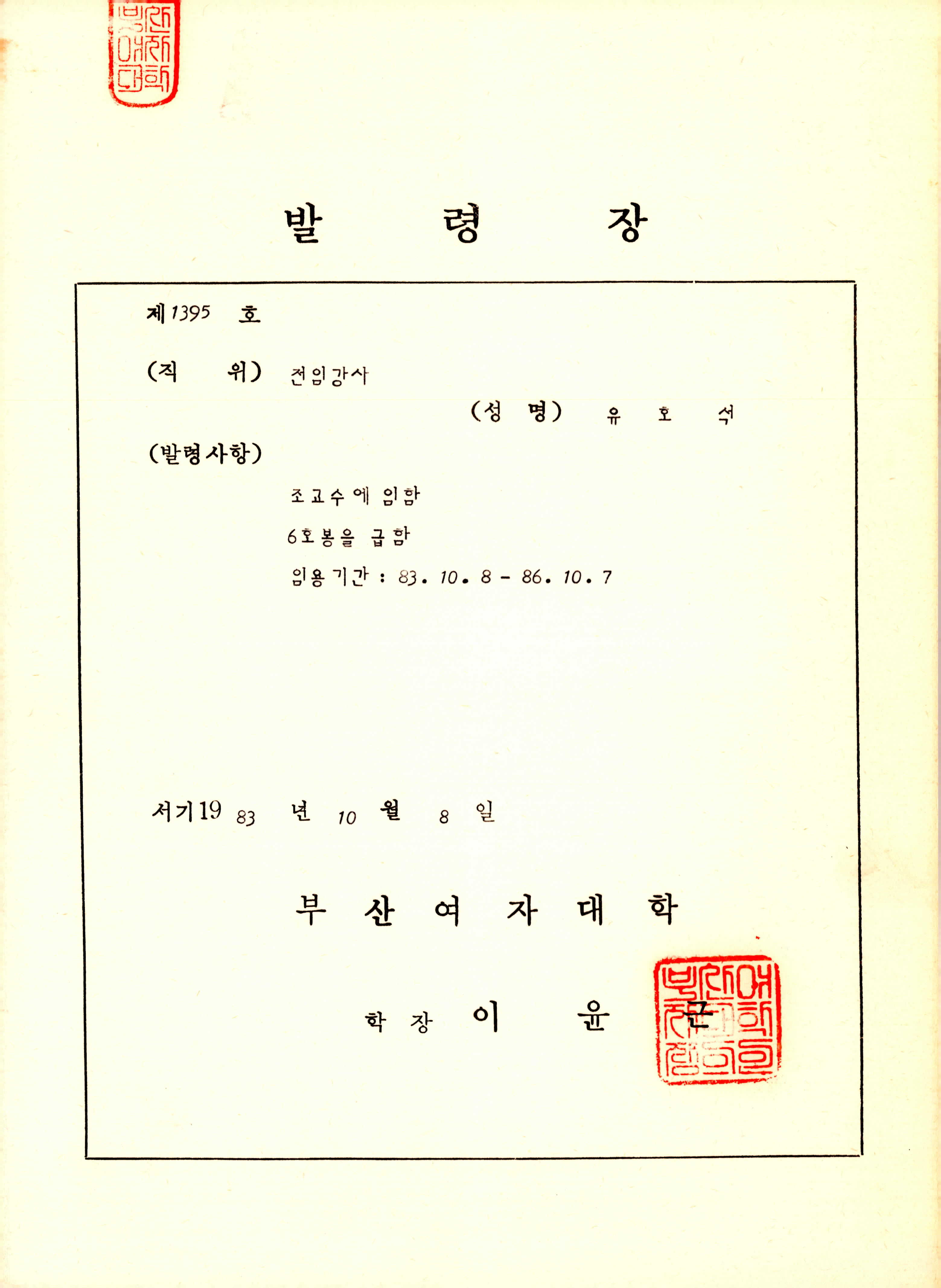 부산여자대학교 전임강사 발령장