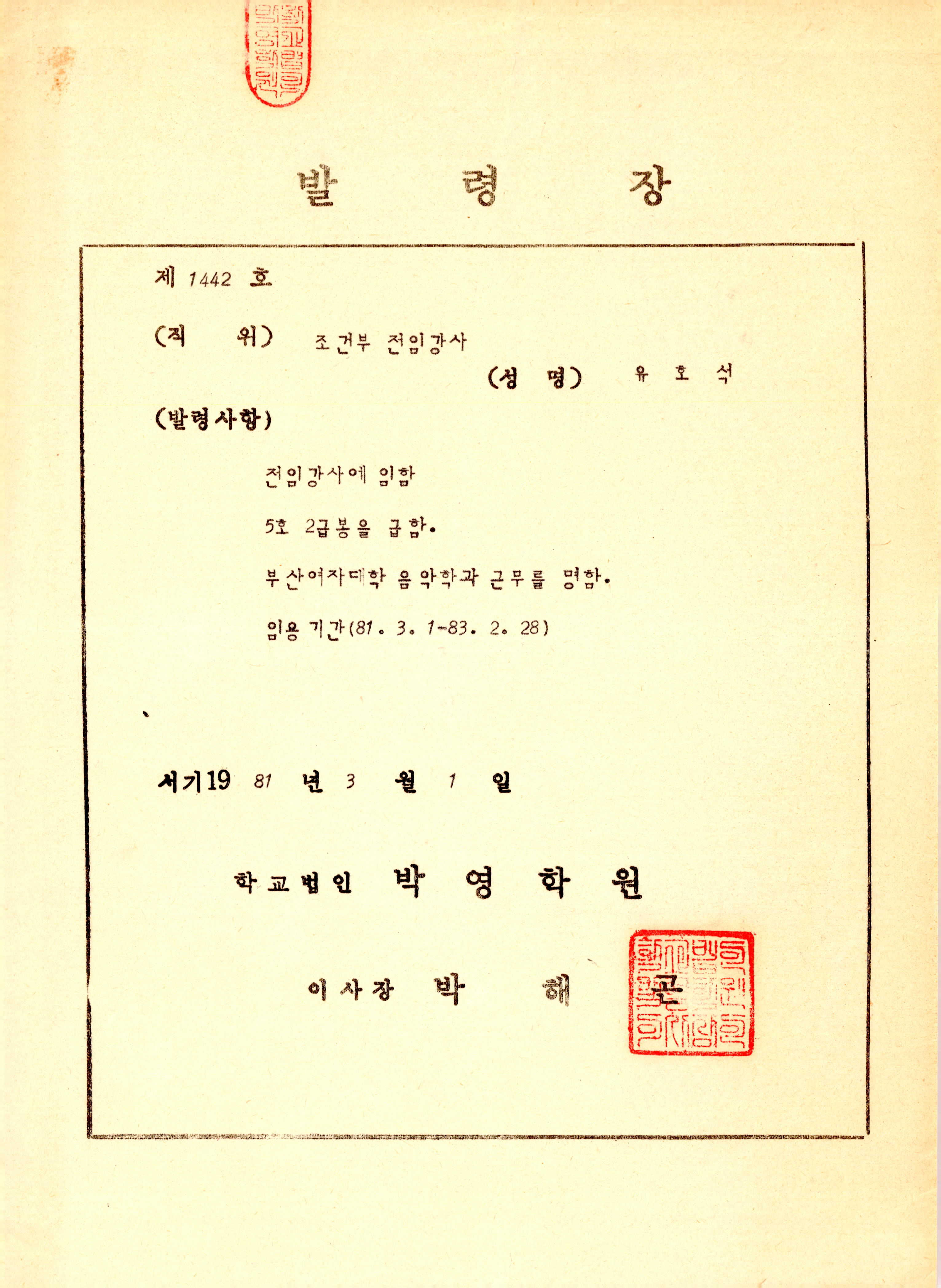 부산여자대학교(학교법인 박영학원) 음악학과 조건부 전임강사 발령장