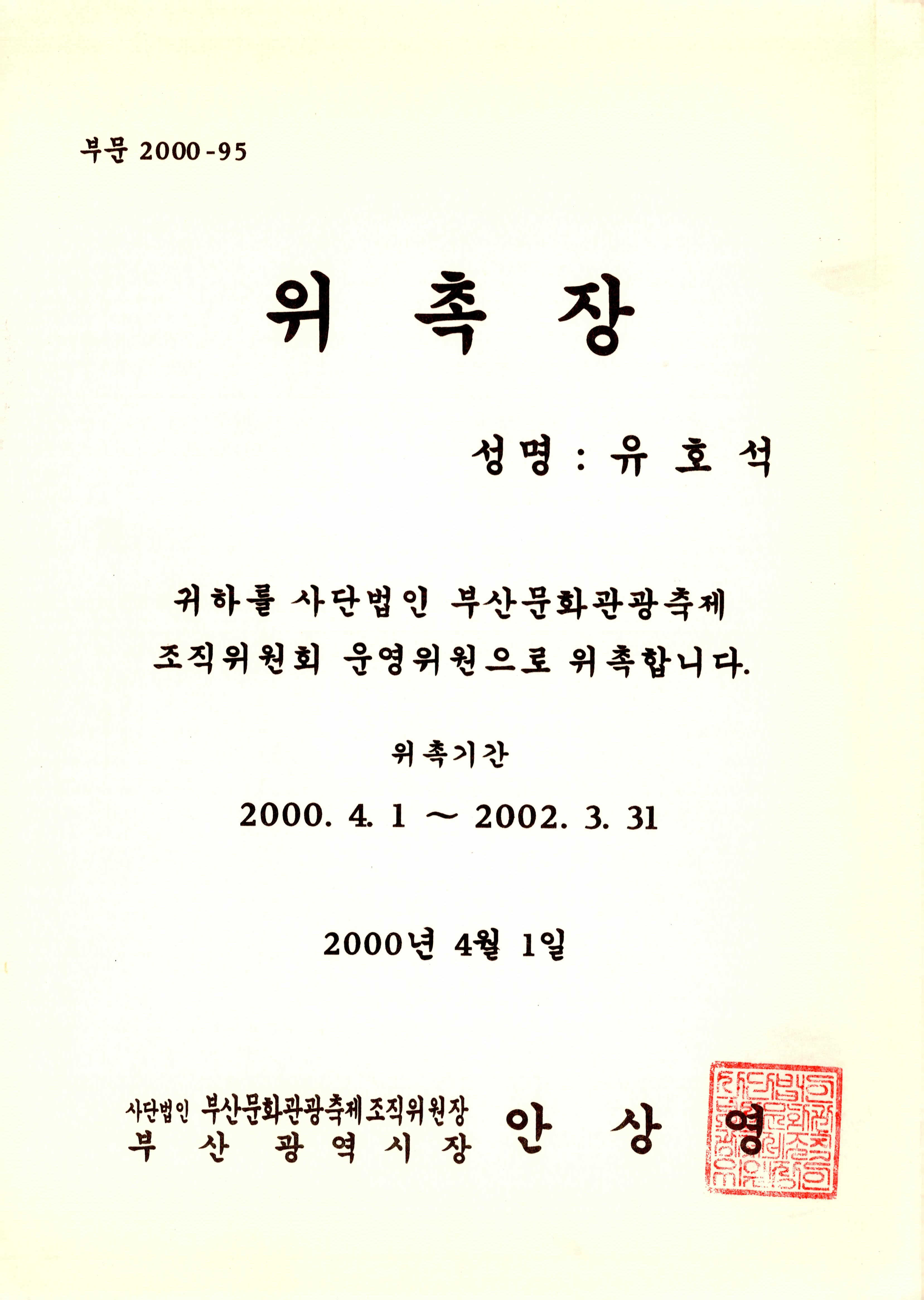 《부산문화관광축제》조직위원회 운영위원 위촉장