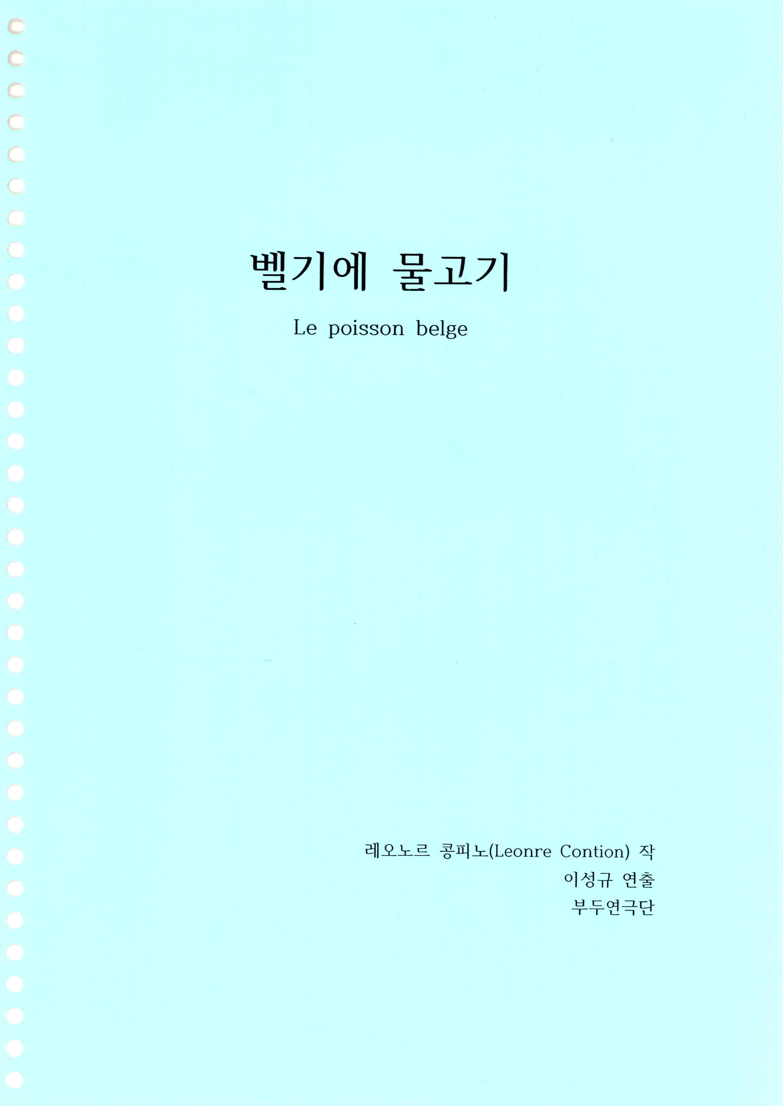 《벨기에 물고기(Le poisson belge)》대본집