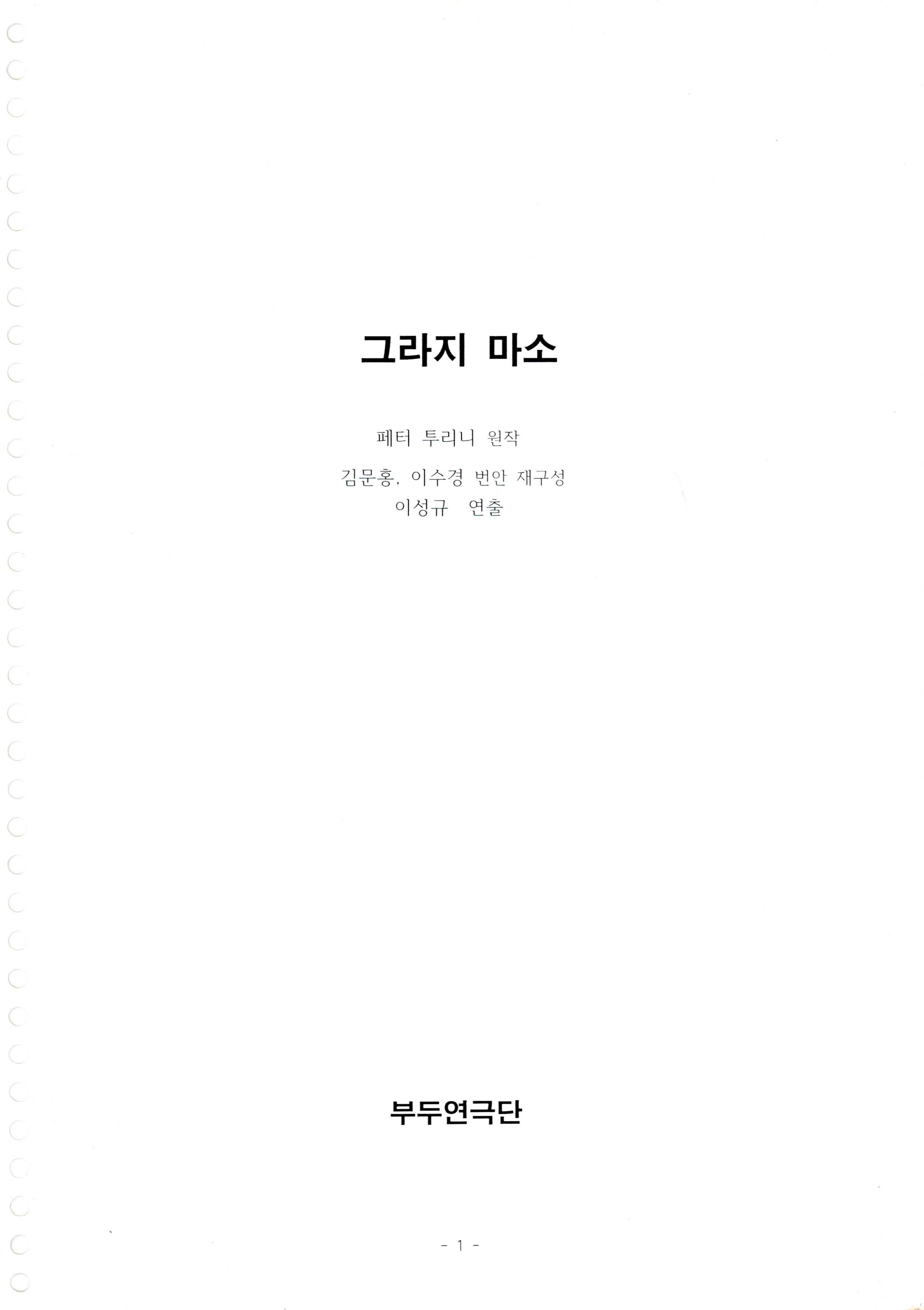 《그라지 마소》대본집