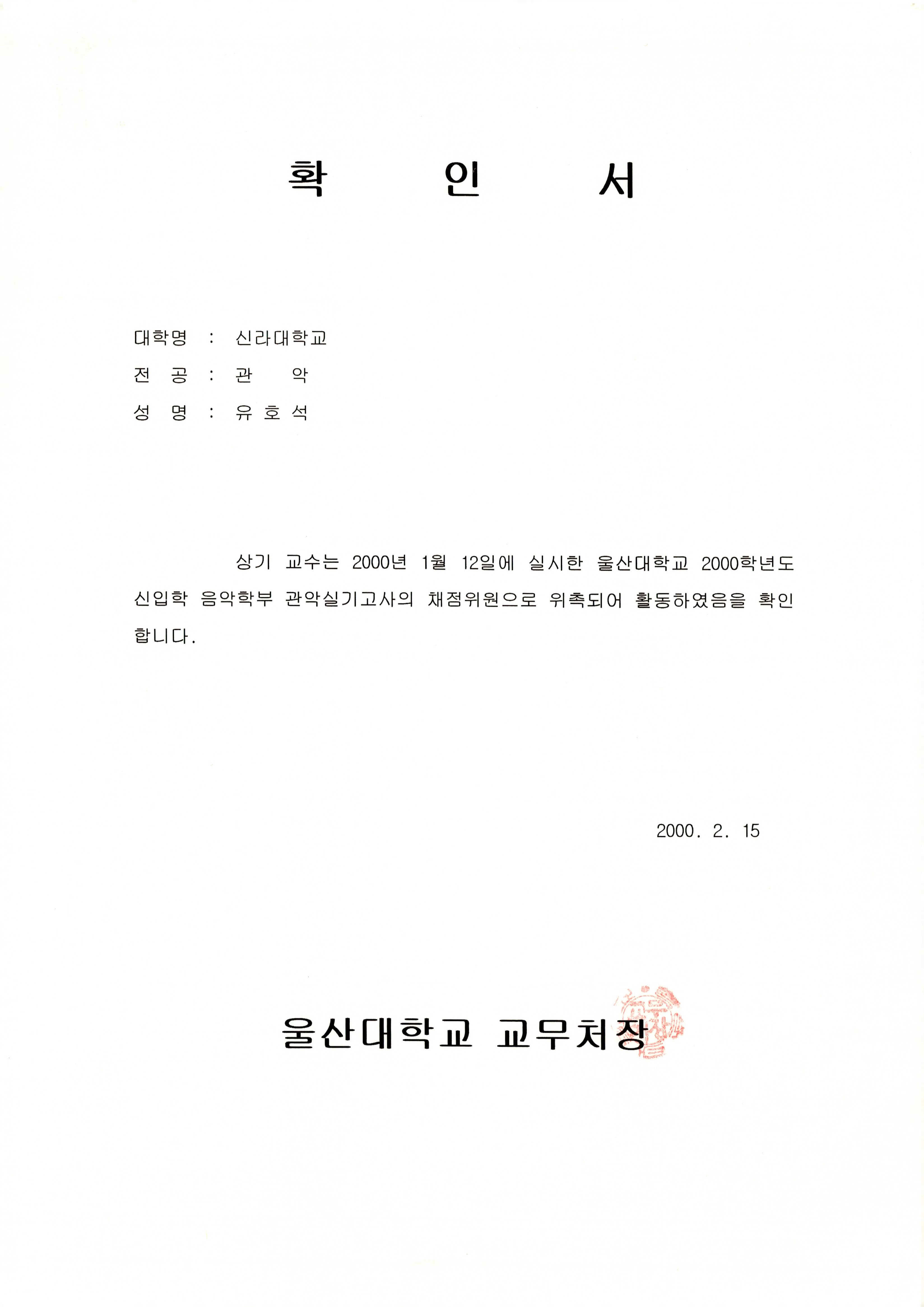 울산대학교 2000학년도 신입학 음악학부 관악실기고사 채점위원 확인서