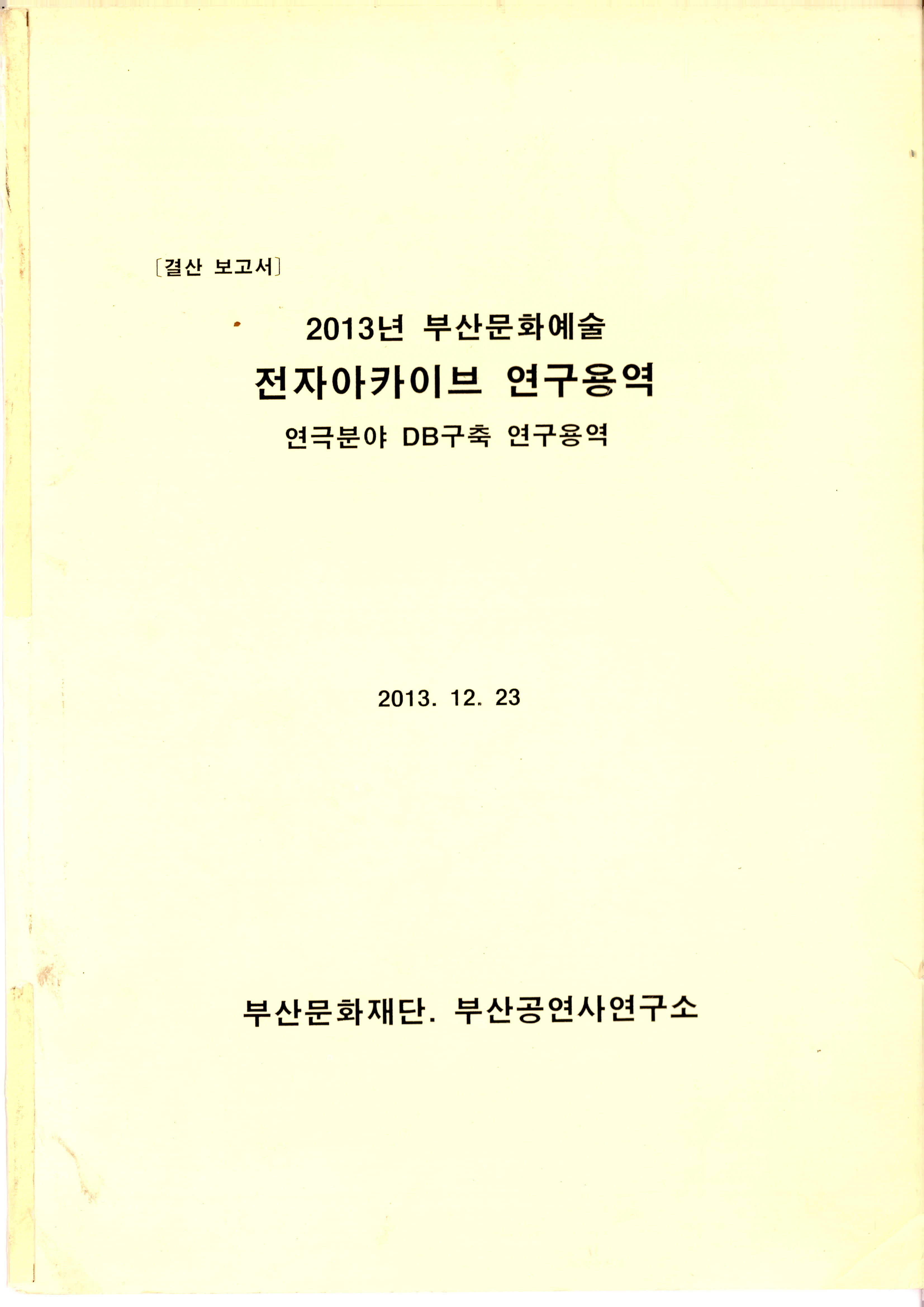 2013년 부산문화예술 전자아카이브 연구용역 연극분야 DB구축 연구용역 결산보고서