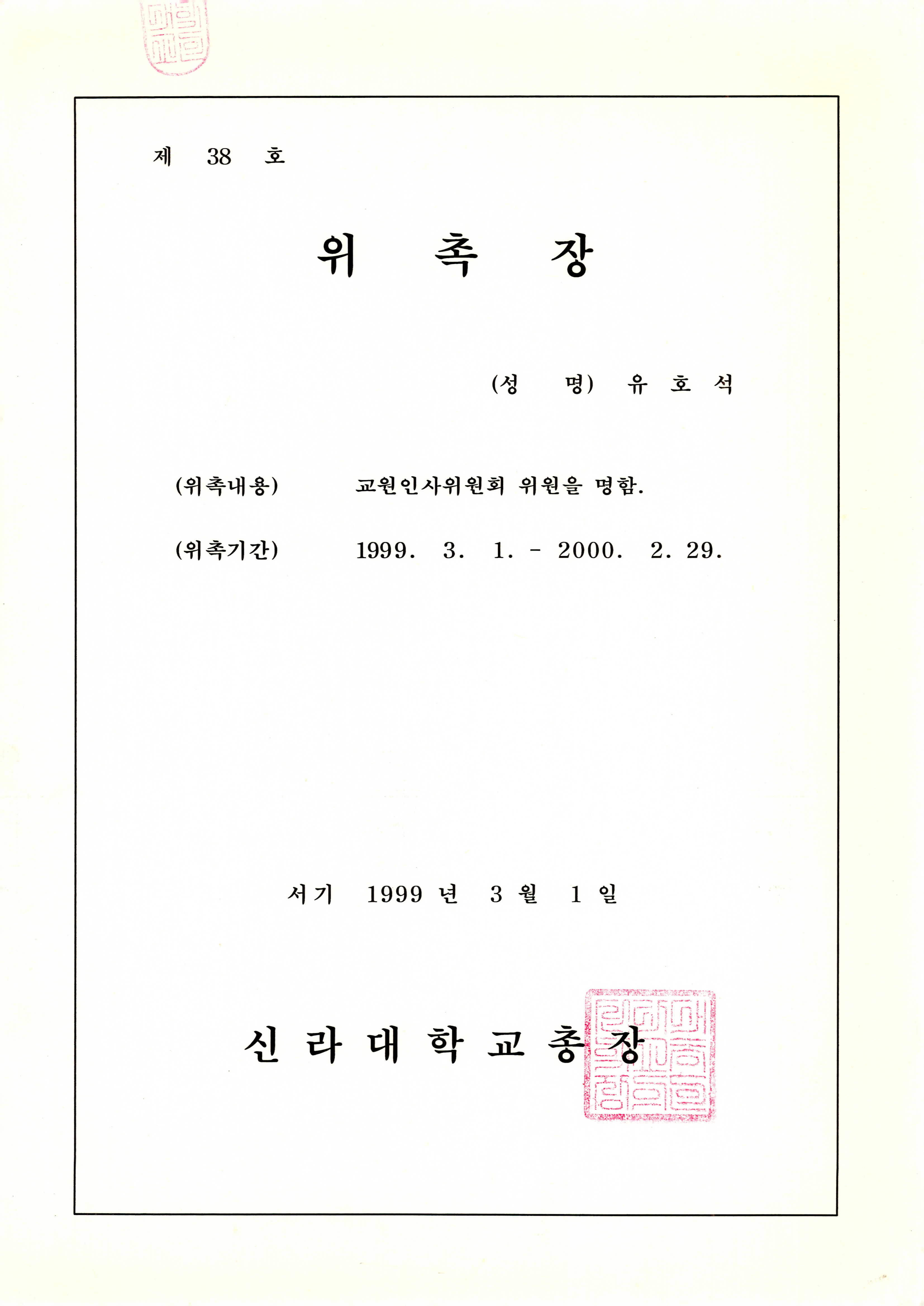 신라대학교 교원인사위원회 위원 위촉장