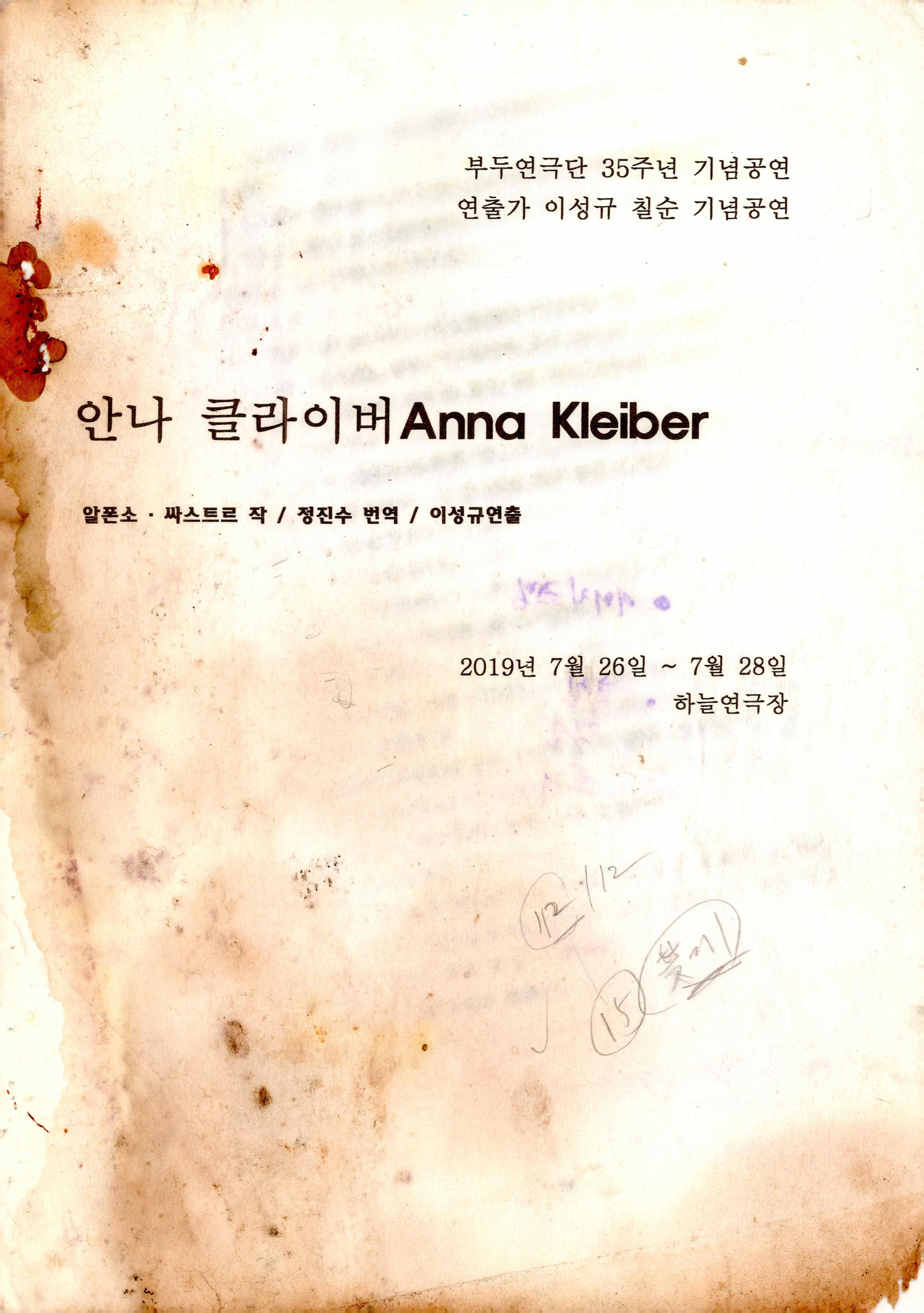 「안나 클라이버 Anna Kleiber」 대본집