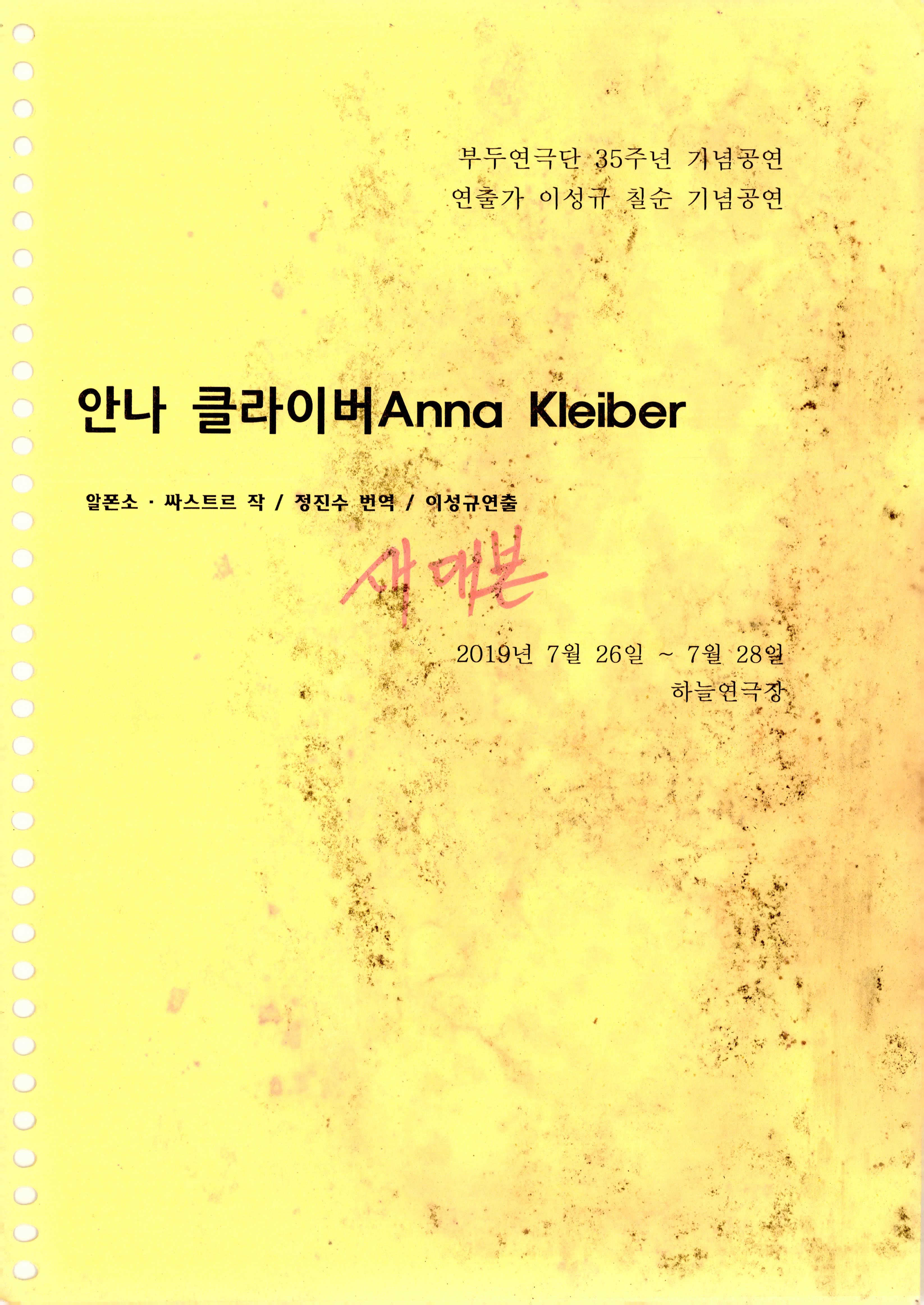 「안나 클라이버 Anna Kleiber」 대본집