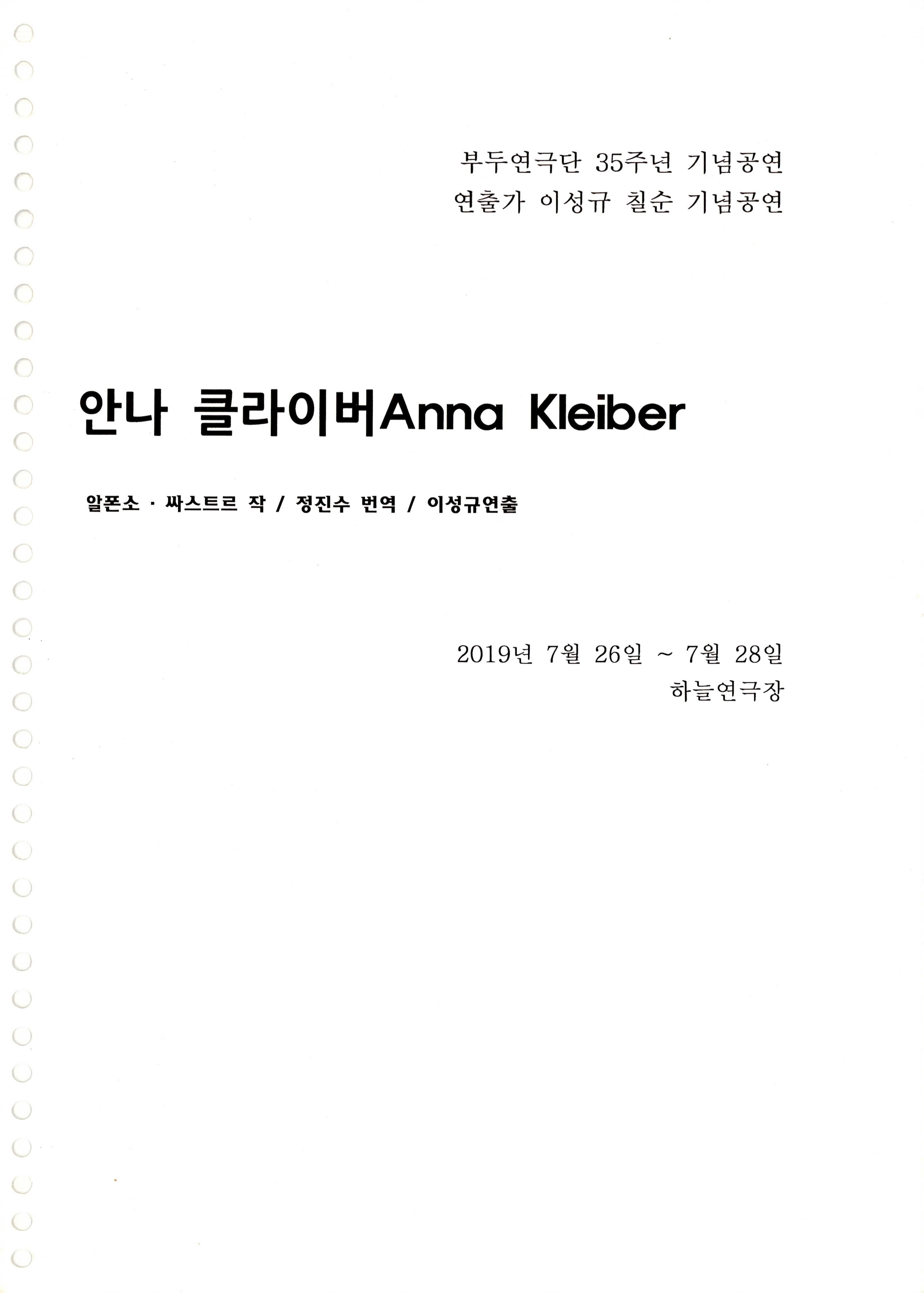 「안나 클라이버 Anna Kleiber」 대본집