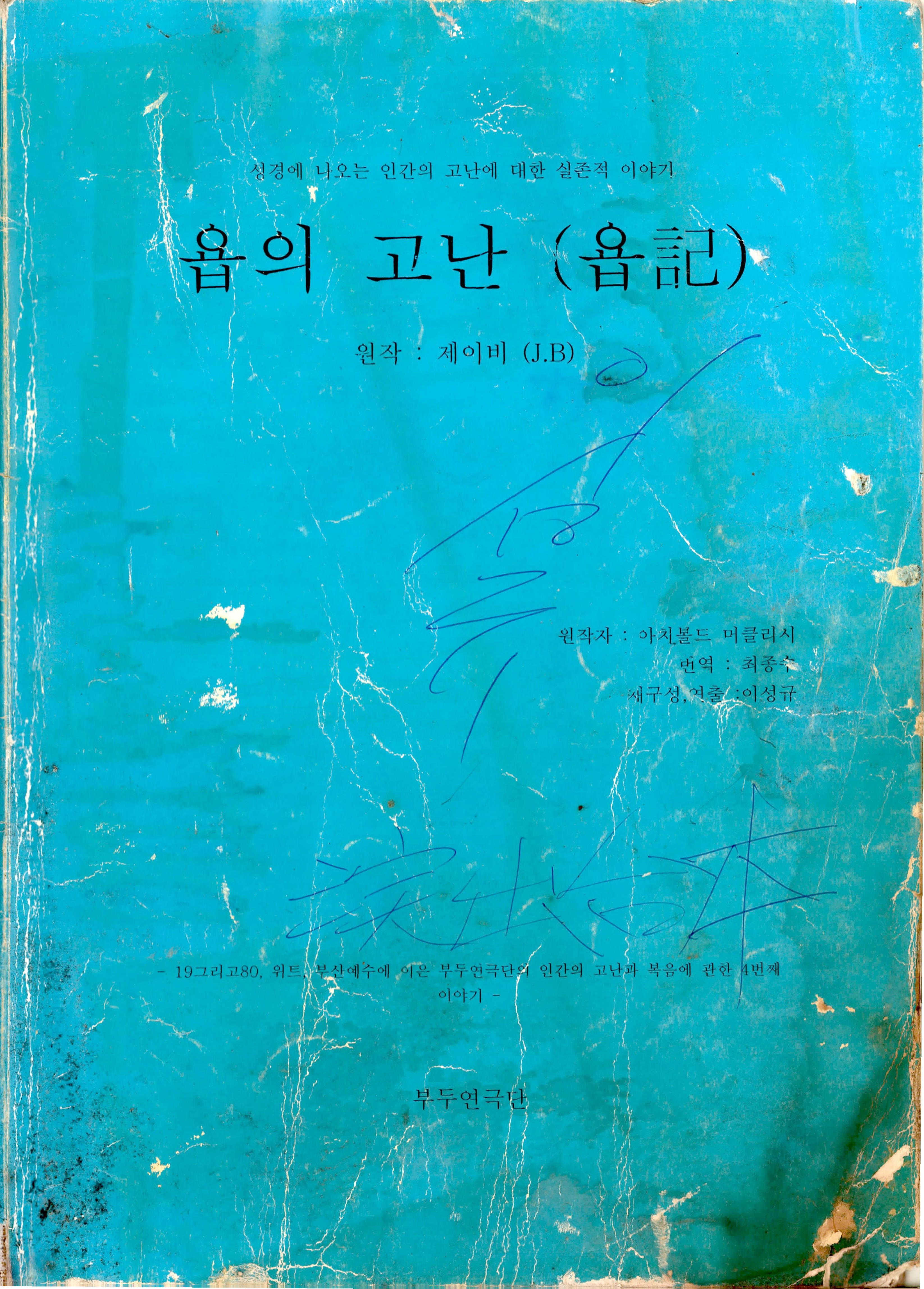 「욥의 고난(욥記)(원작 제이비(J.B)」 대본집