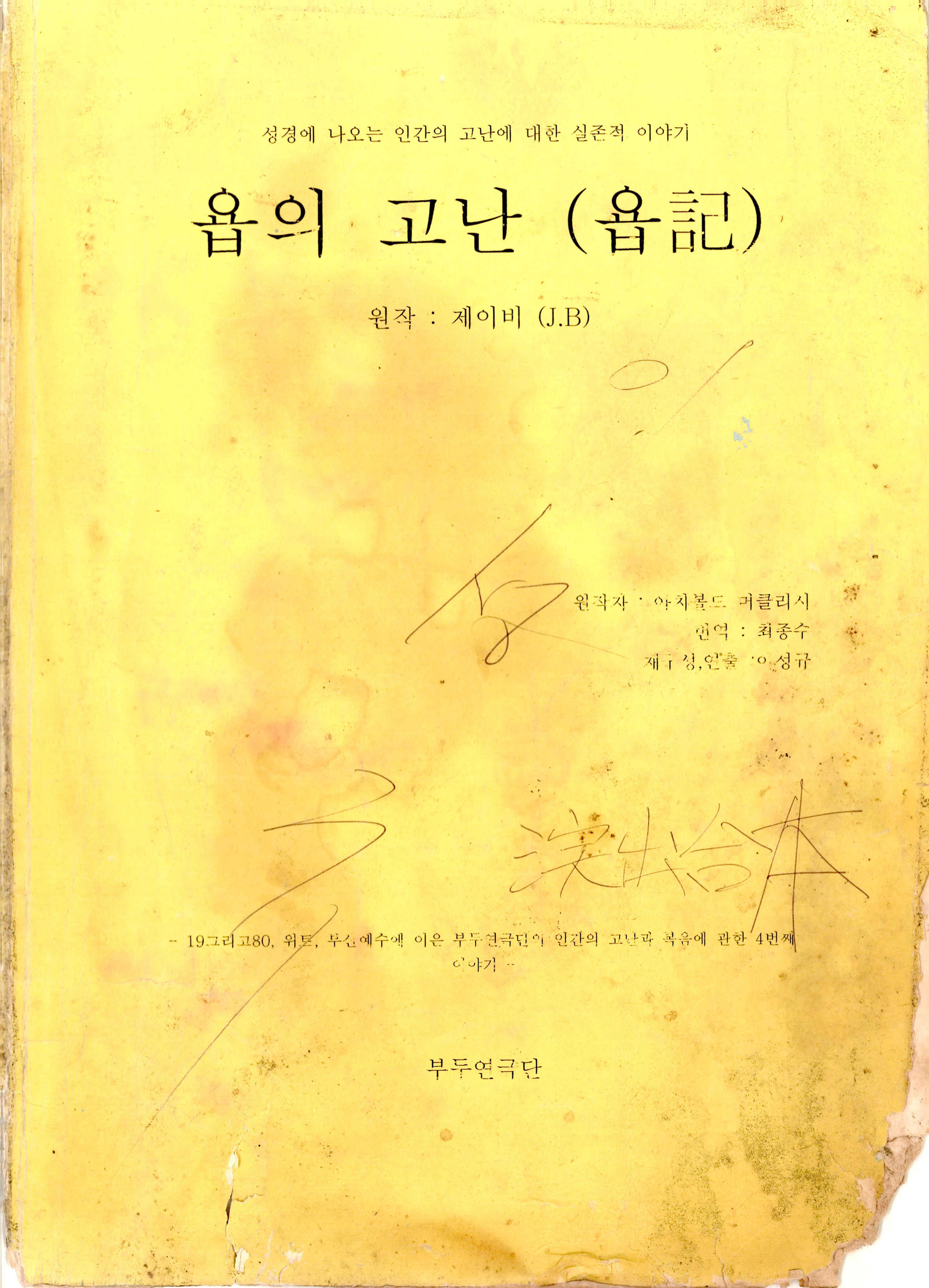 「욥의 고난(욥記)(원작 제이비(J.B)」 대본집
