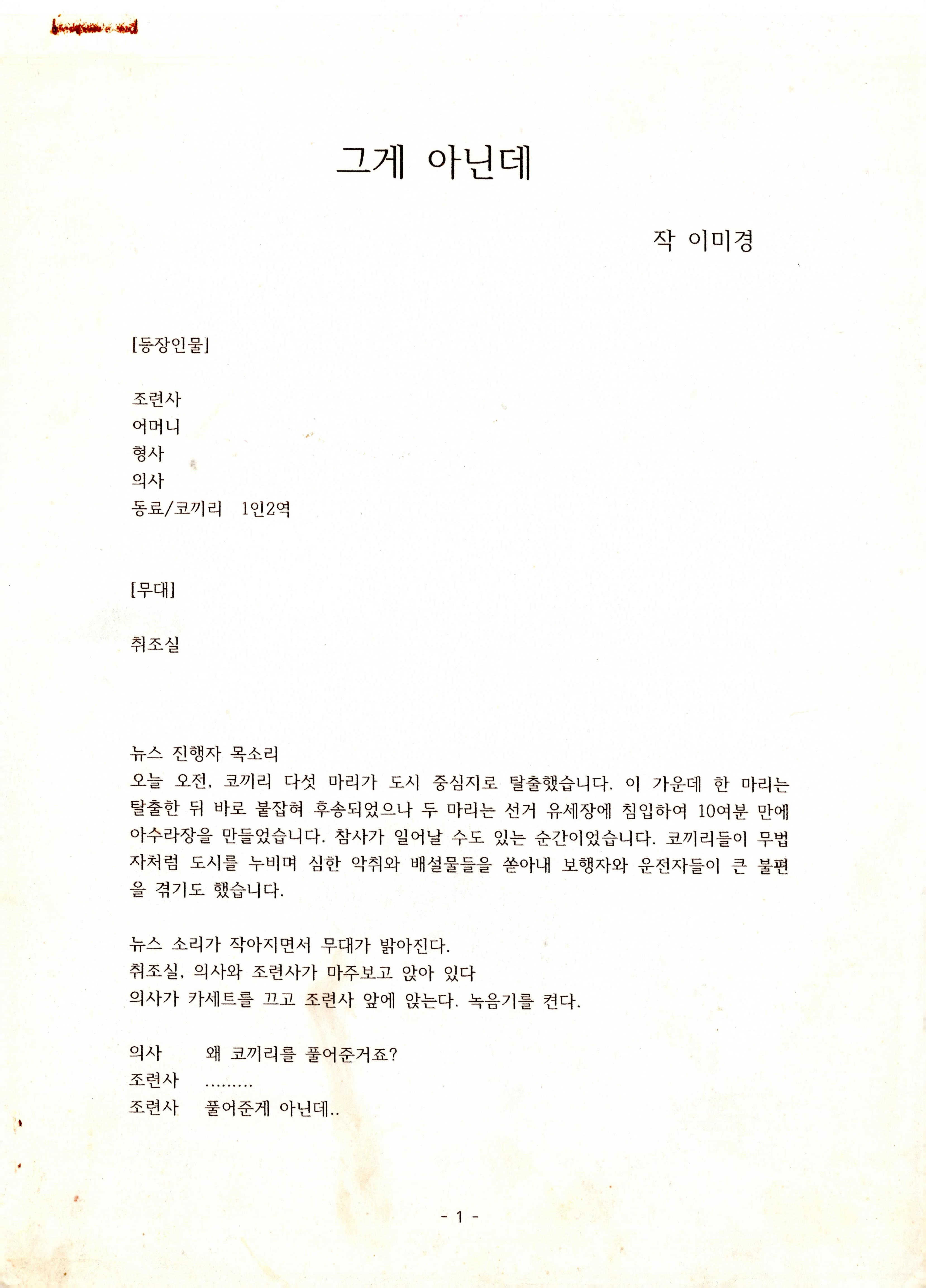 「그게 아닌데」 대본집