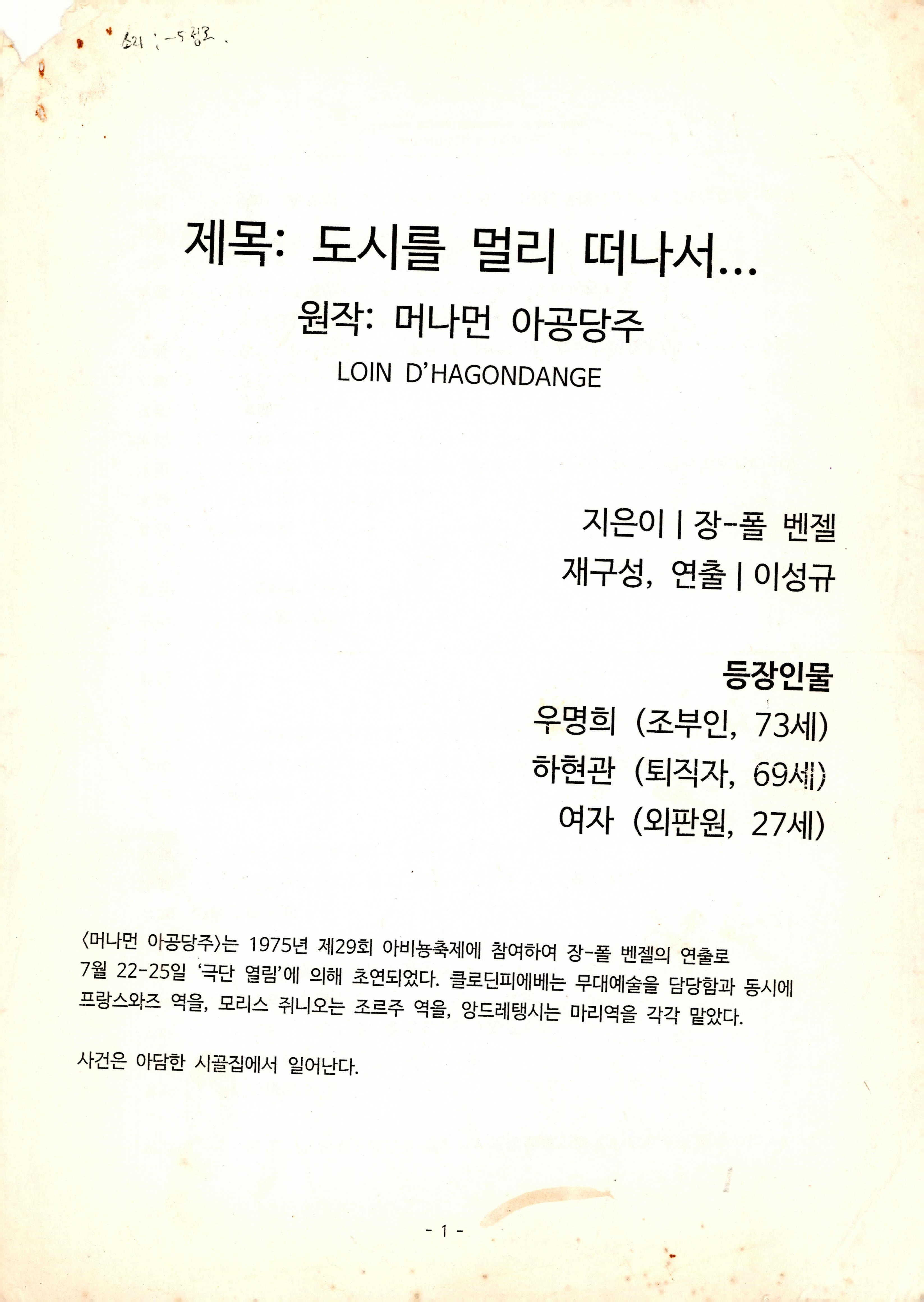 「도시를 멀리 떠나서...(원작: 머나먼 아공당주)」 대본집