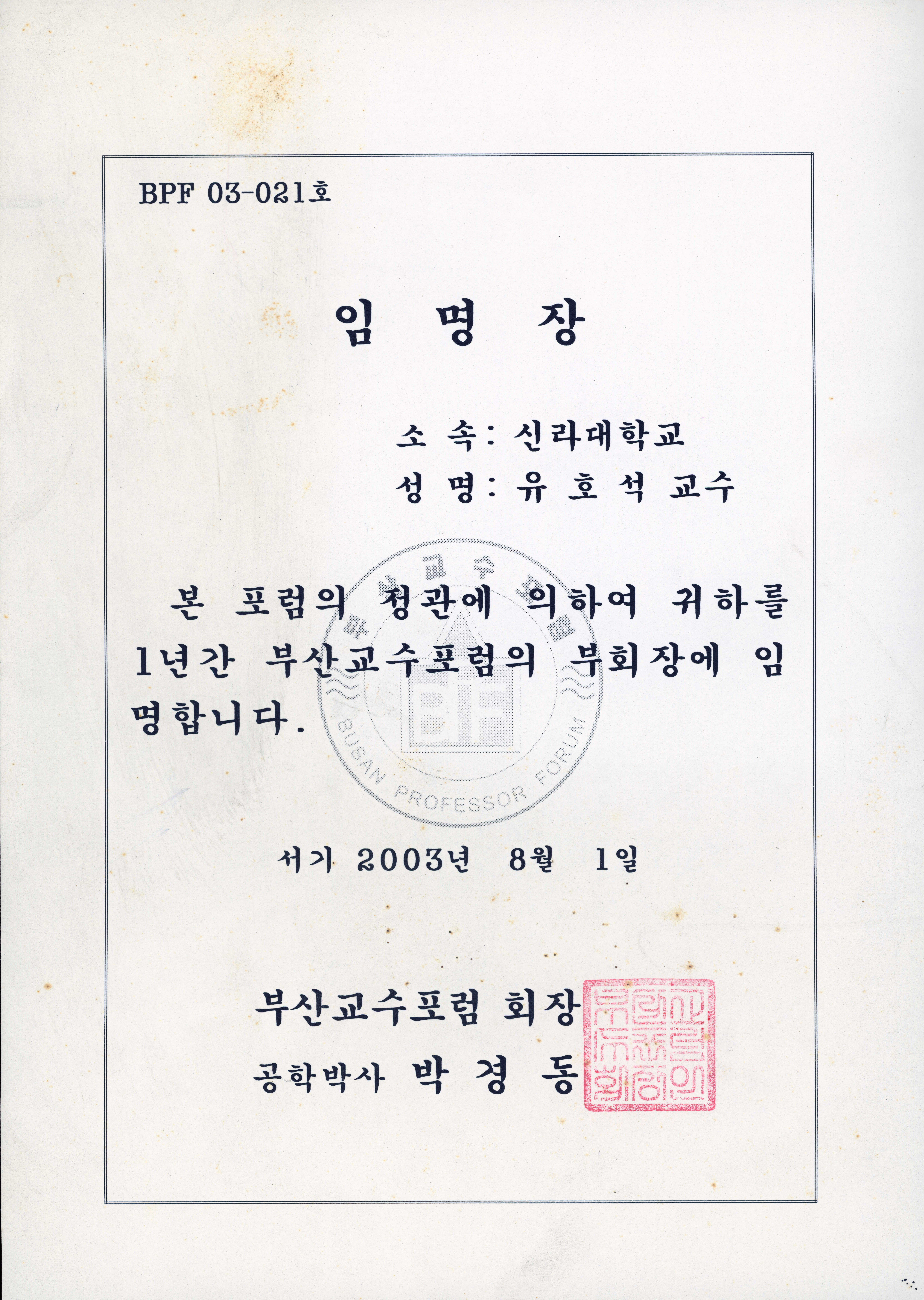 부산교수포럼 부회장 임명장