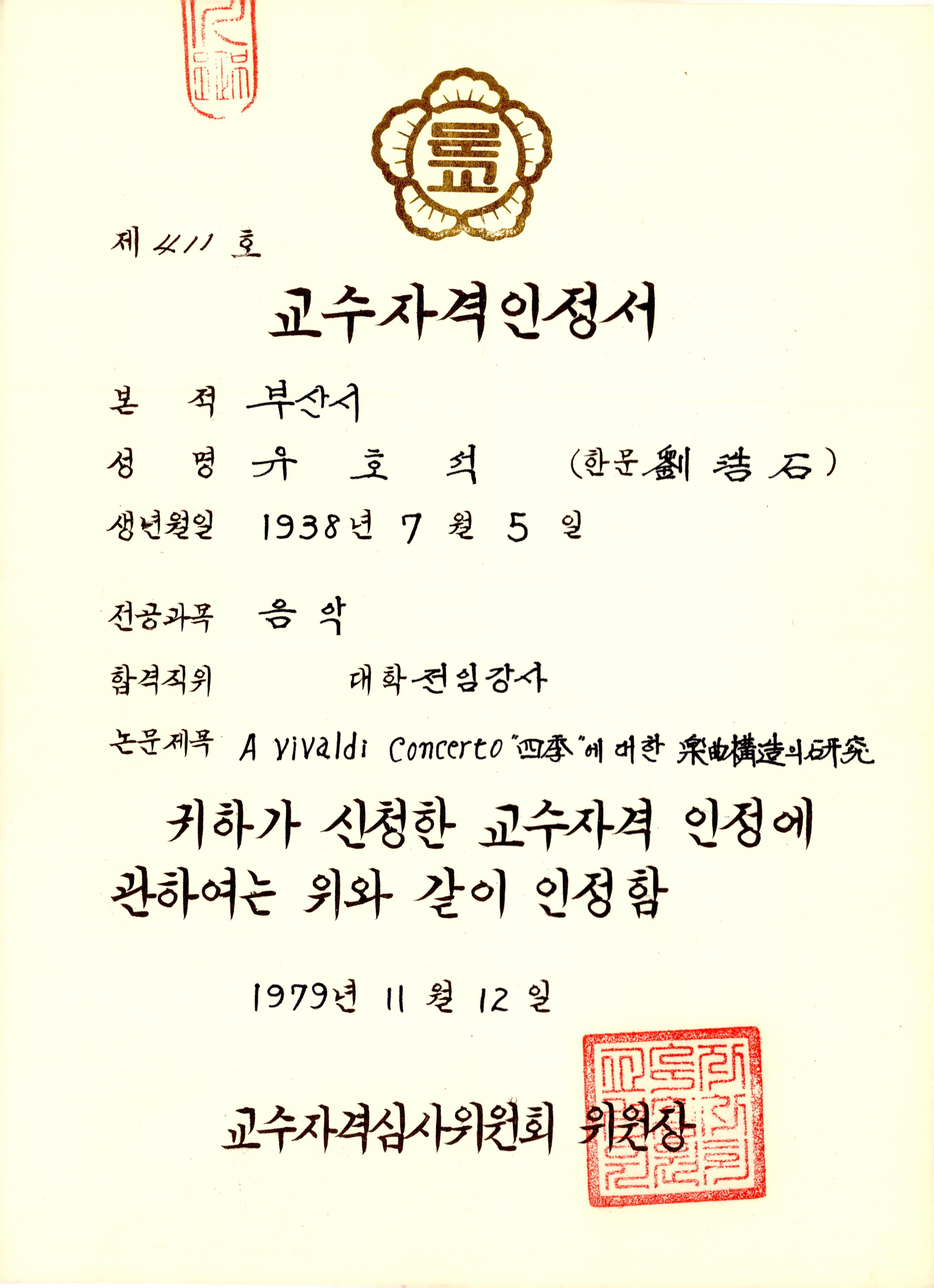 교수자격인정서