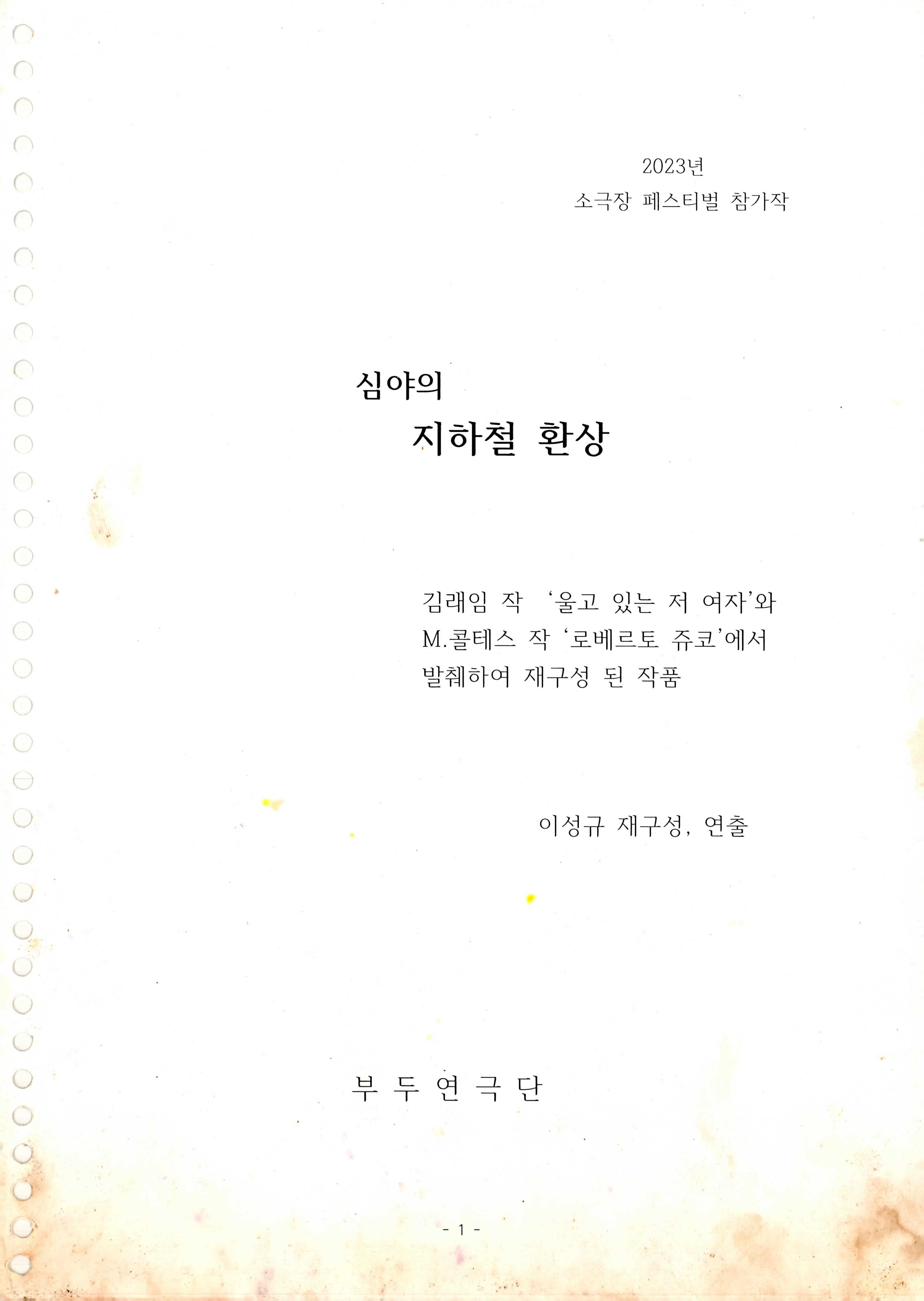 「심야의 지하철 환상」 대본집
