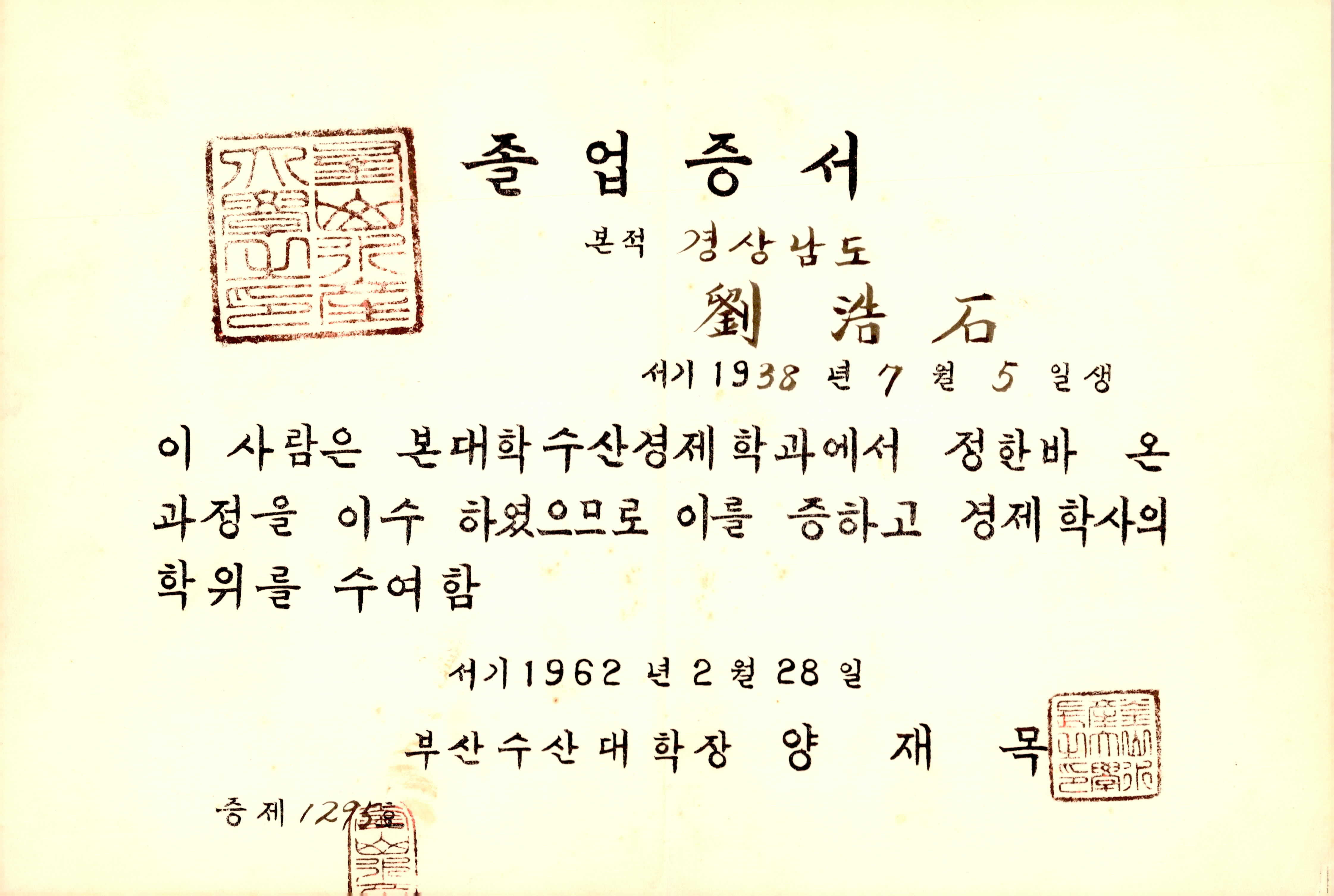 부산수산대학교 수산경제학과 졸업증서