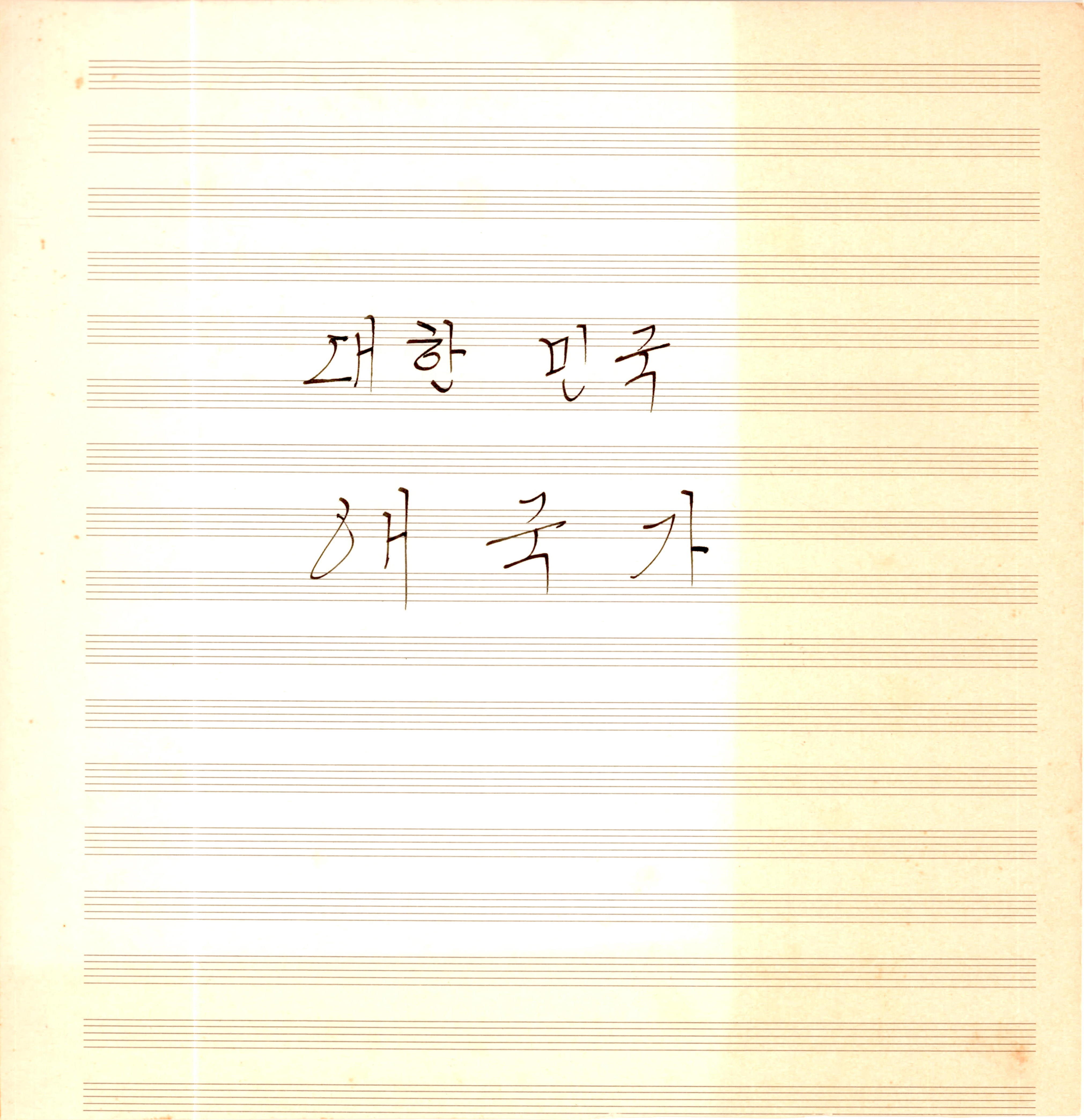 대한민국 '애국가'