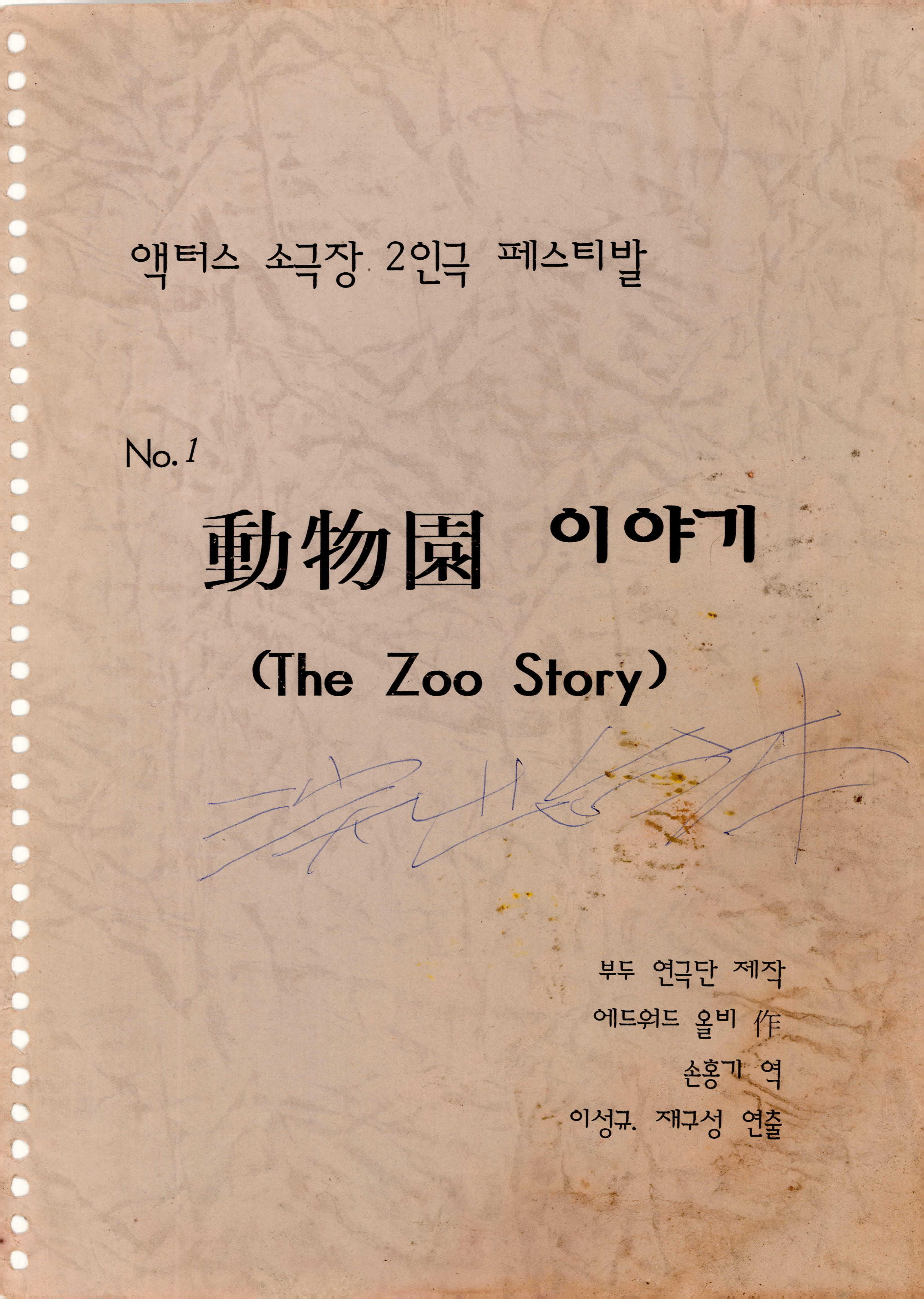 액터스 소극장 2인극 페스티발 No.1 「動物園(동물원) 이야기(The Zoo Story)」 대본집