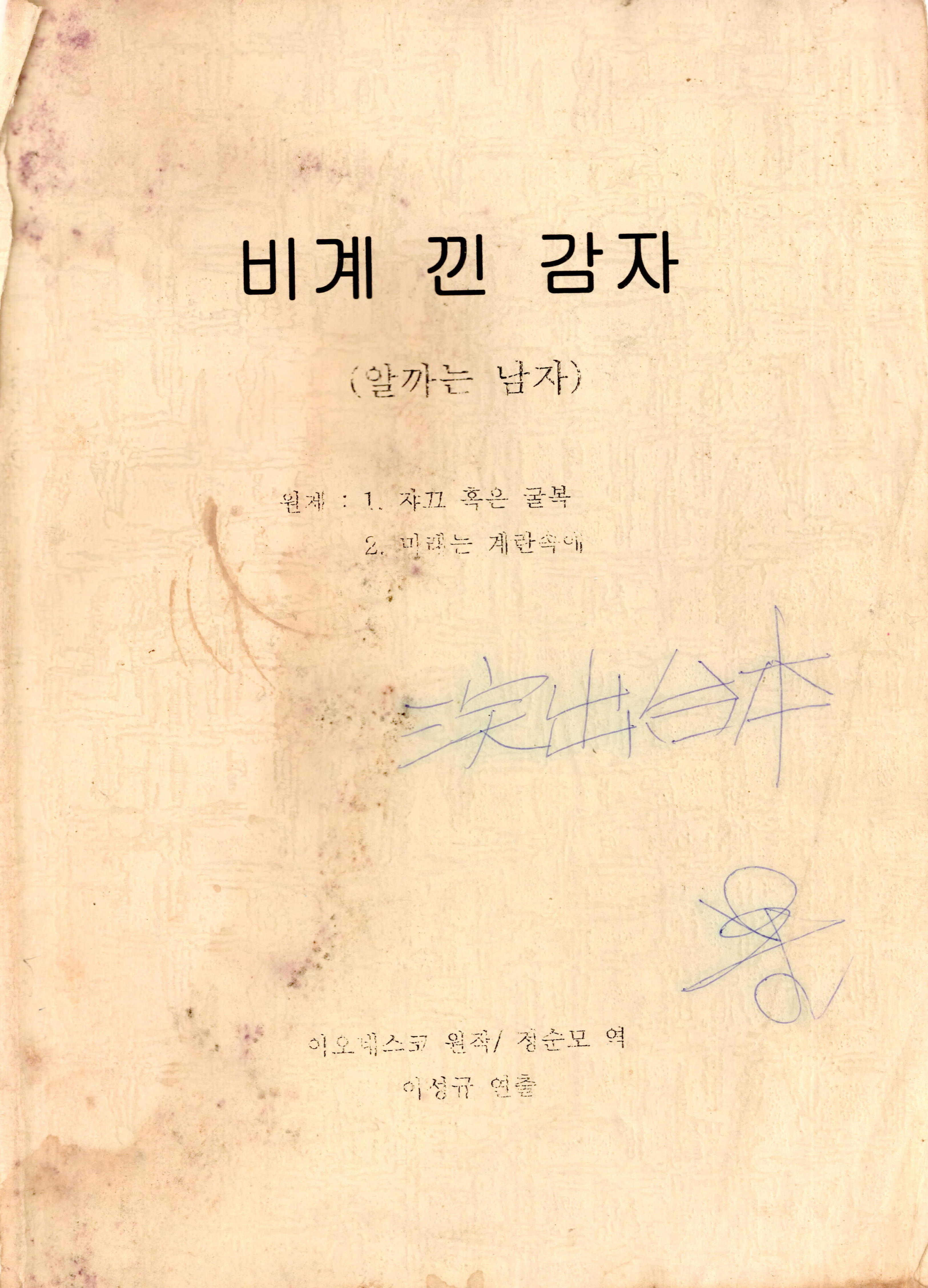 《비계낀 감자(알까는 남자)》대본집