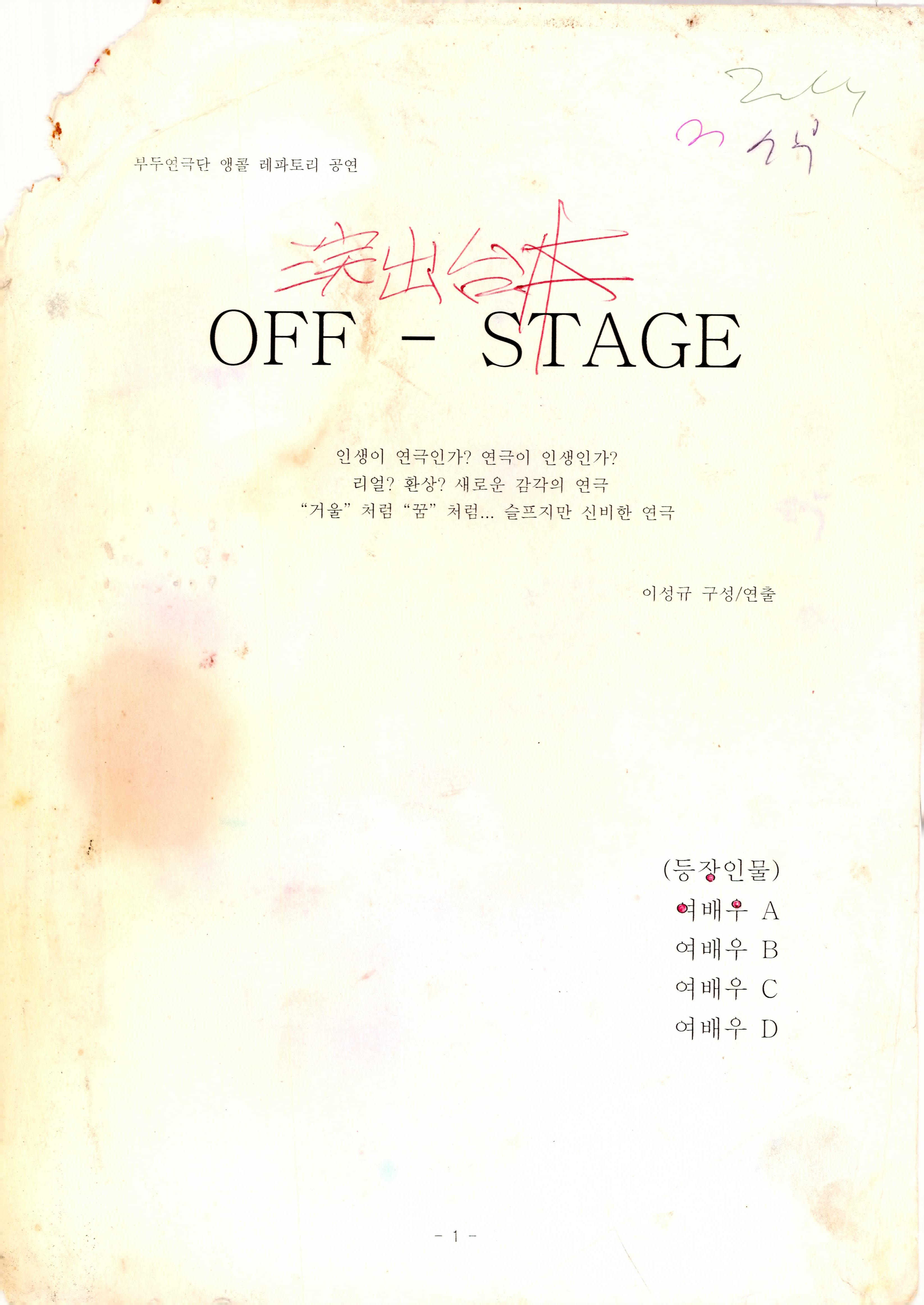 부두연극단 앵콜 레파토리 공연《OFF-STAGE》대본집