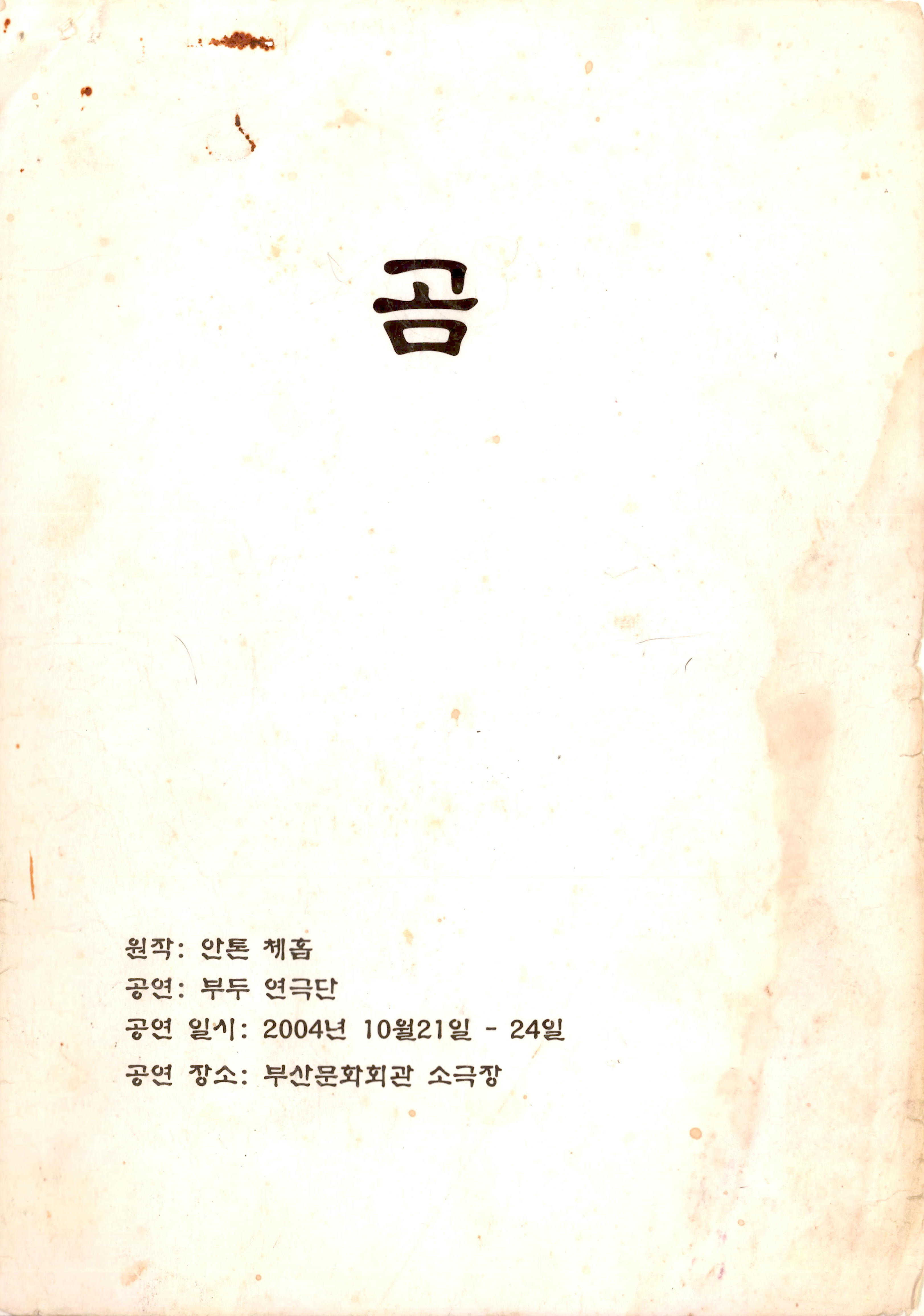 《곰》대본집