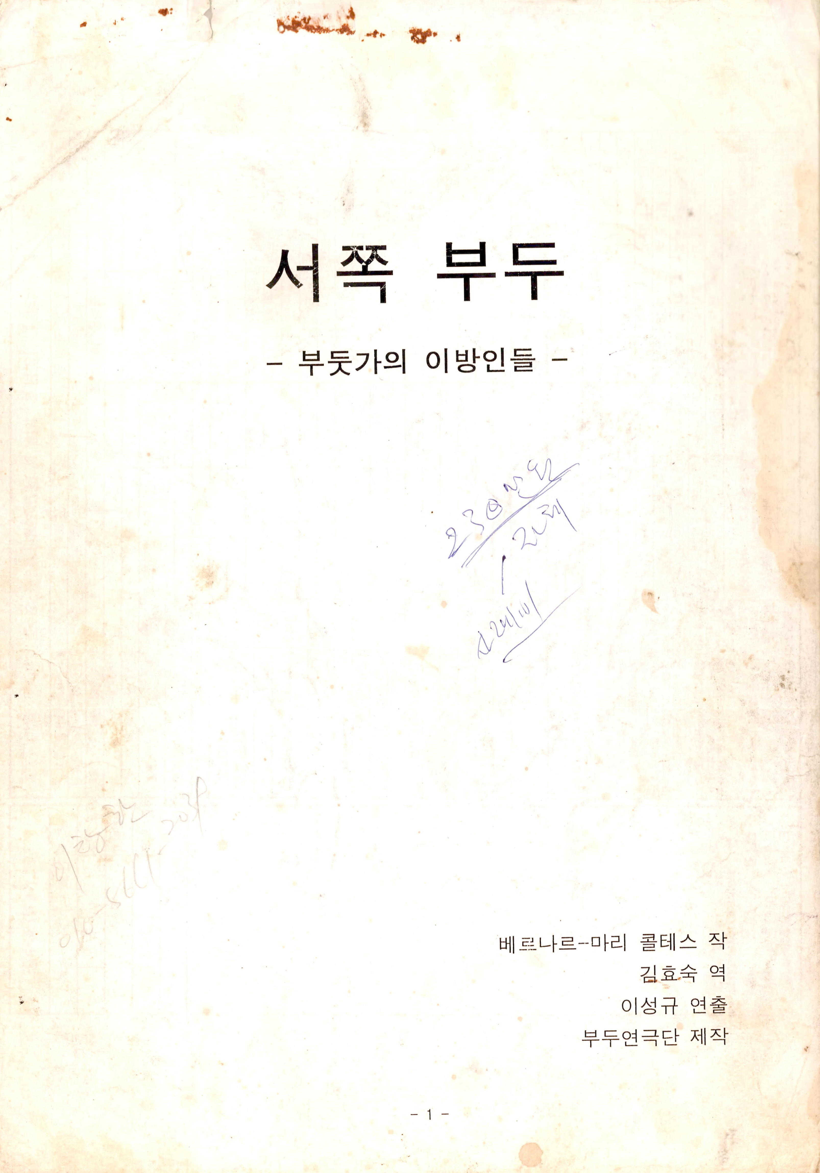 《서쪽 부두 -부두가의 이방인들-》대본집